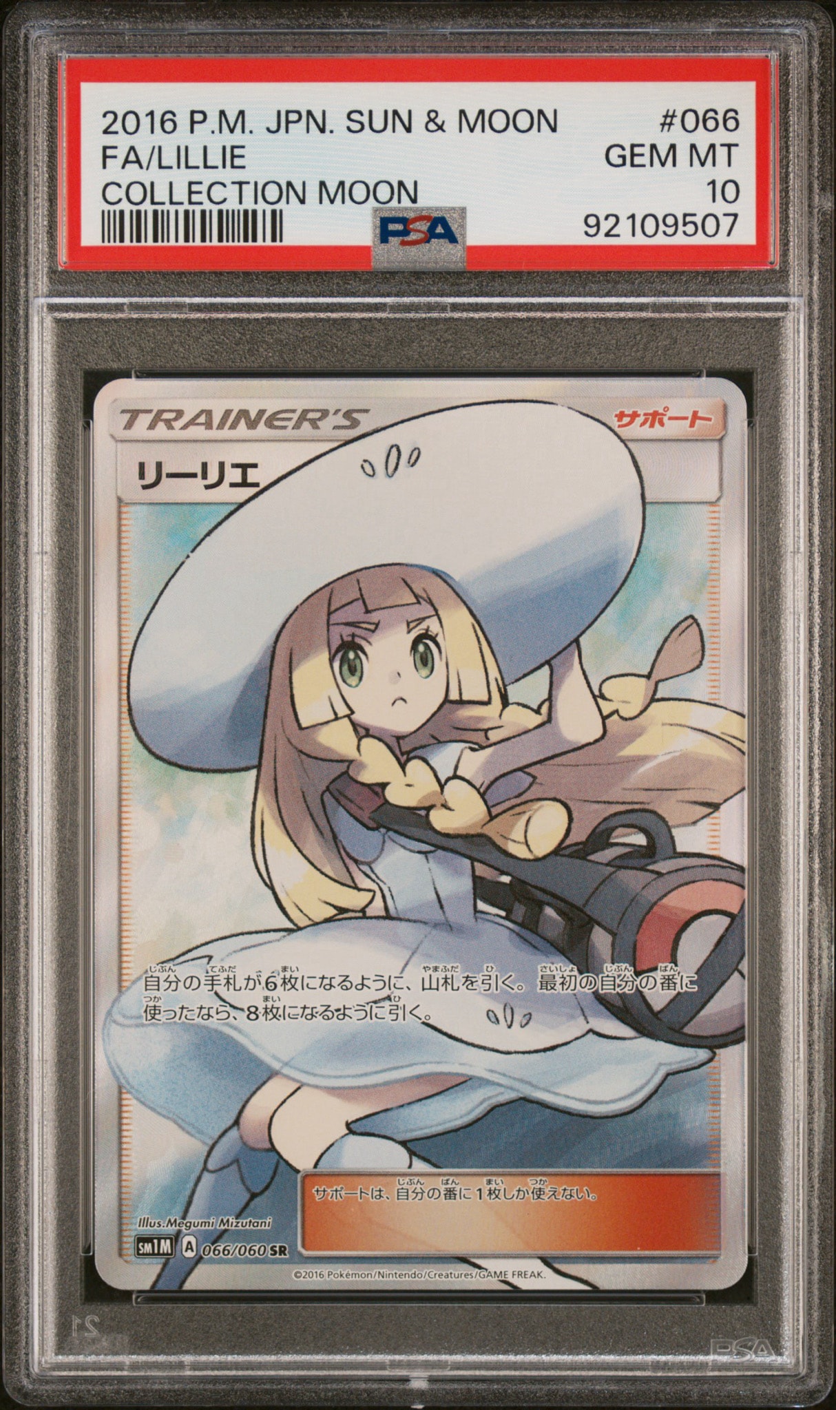 PSA9】リーリエ（帽子リーリエ）SR[SM1M 066/060](拡張パック