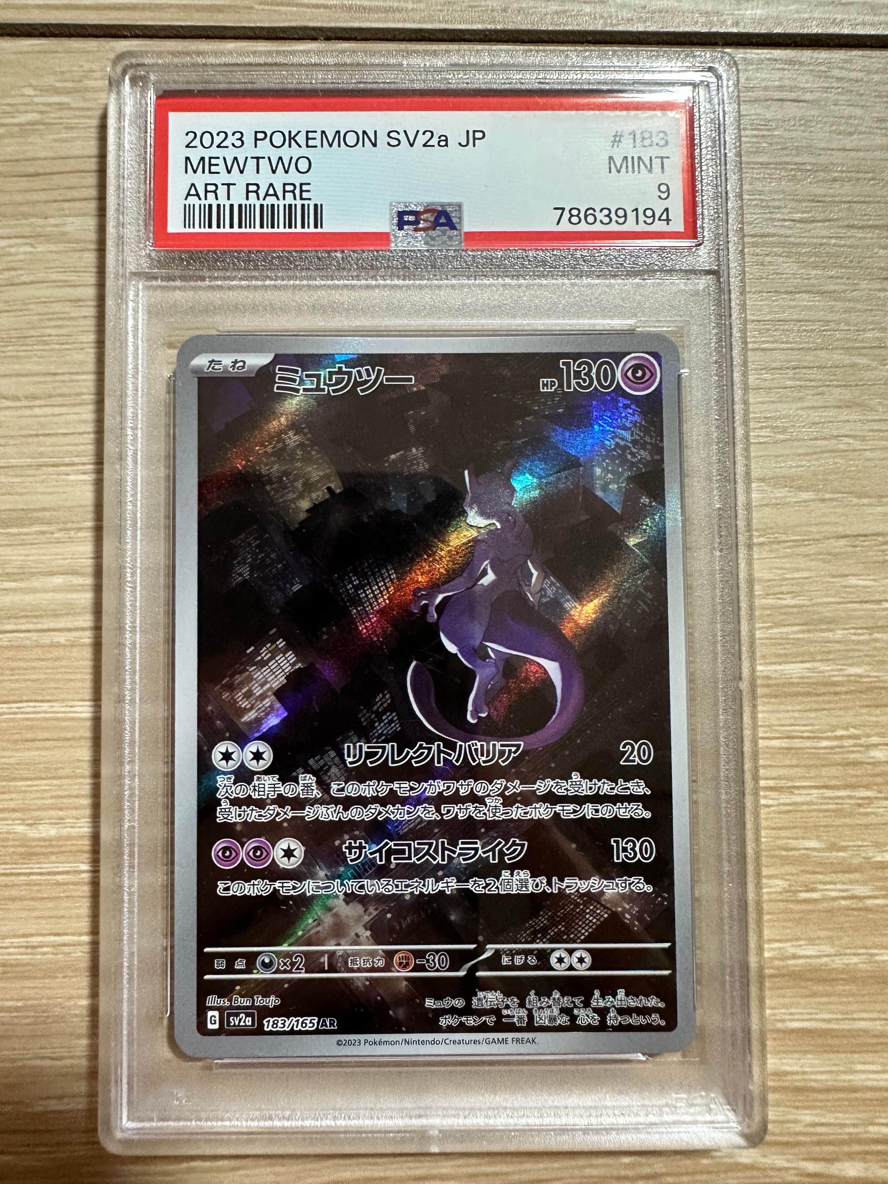 ミュウツー AR[SV2a 183/165](強化拡張パック「ポケモンカード151」)