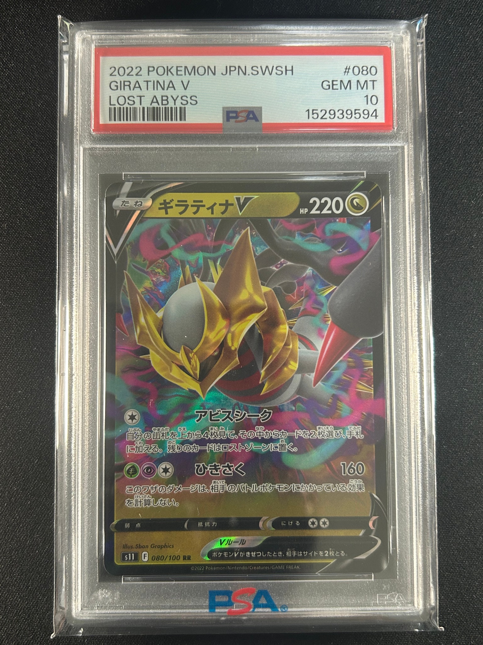 PSA10】ギラティナV RR[S11 080/100](拡張パック「ロストアビス」) 1枚
