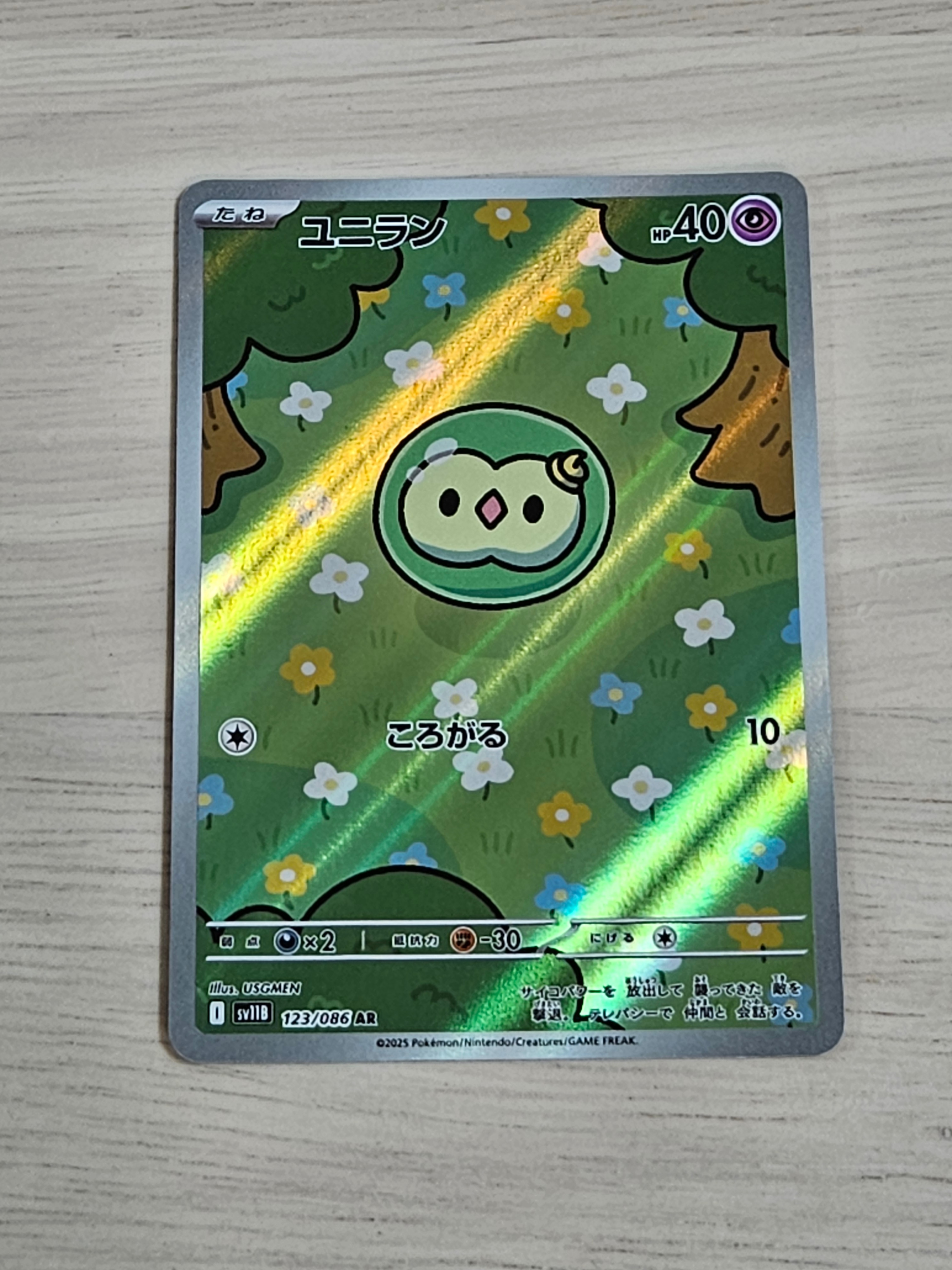 ユニラン AR [SV11B 123/086](拡張パック「ブラックボルト」)