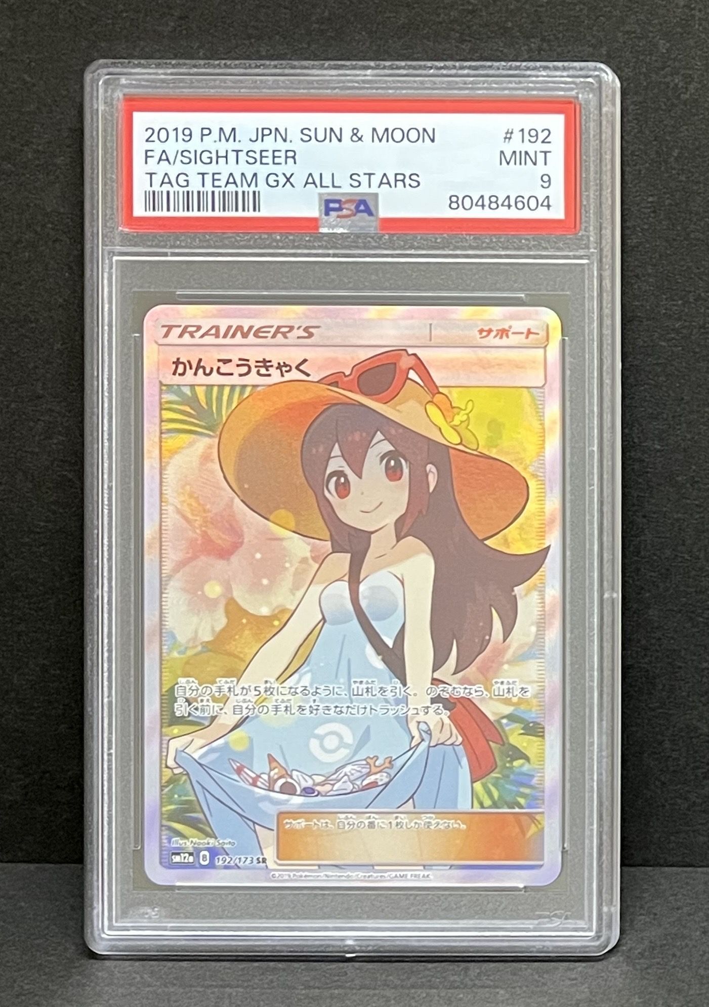 かんこうきゃく SR[SM12a 192/173](ハイクラスパック「TAG TEAM GX タッグオールスターズ」)