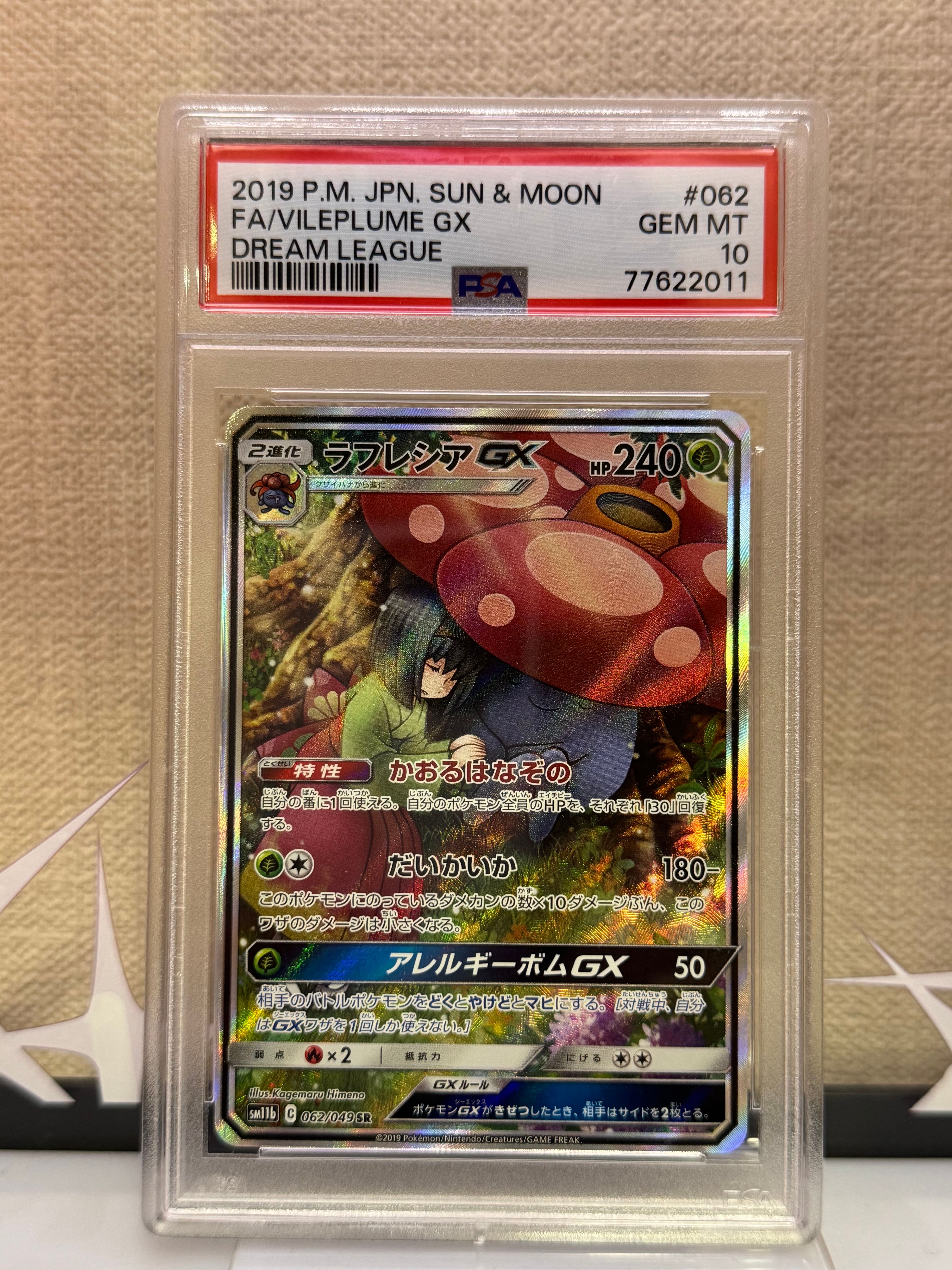 ラフレシアGX SR: SA[SM11b 062/049](強化拡張パック「ドリームリーグ」)
