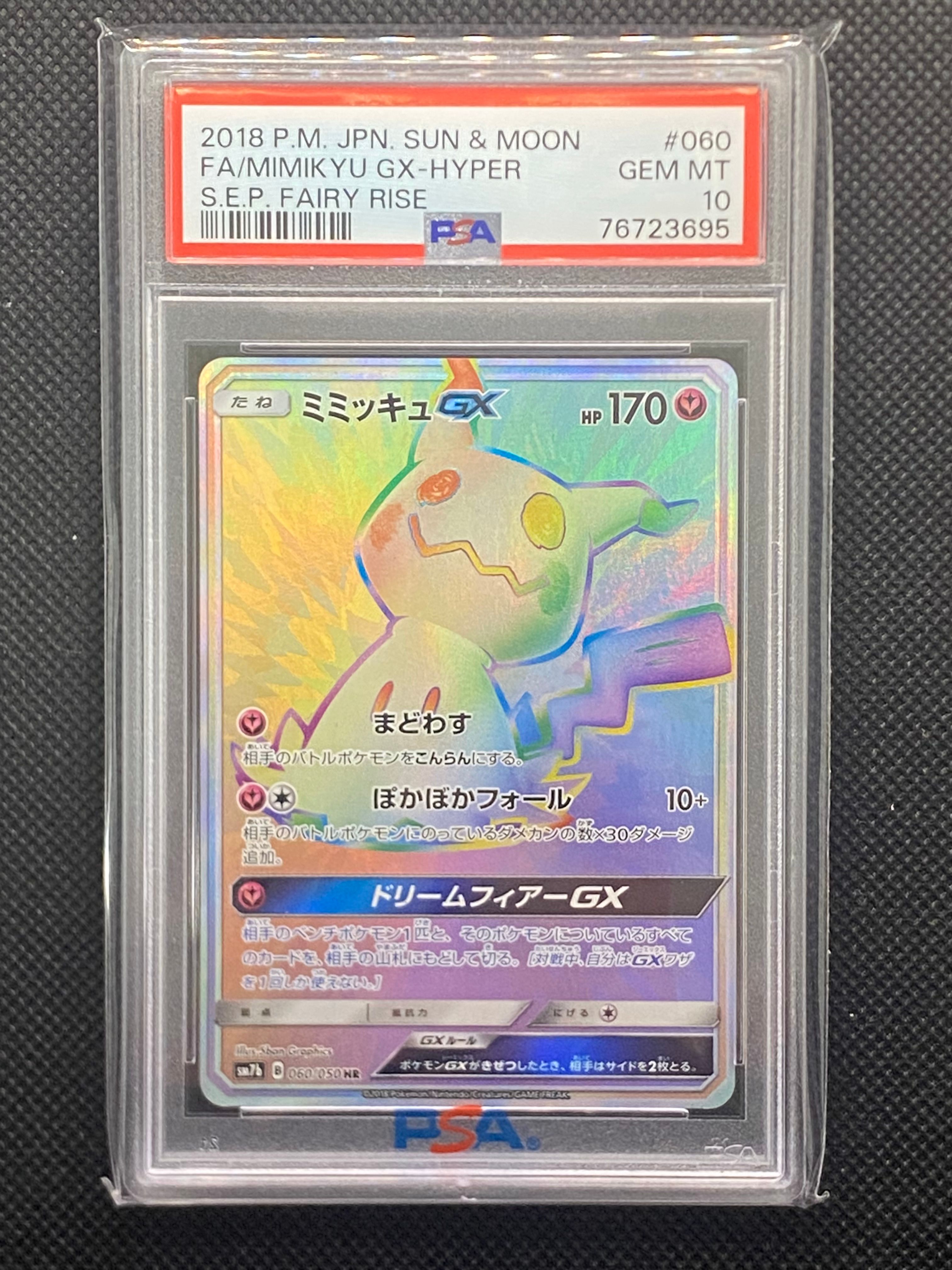 ミミッキュGX HR[SM7b 060/050](強化拡張パック「フェアリーライズ」)