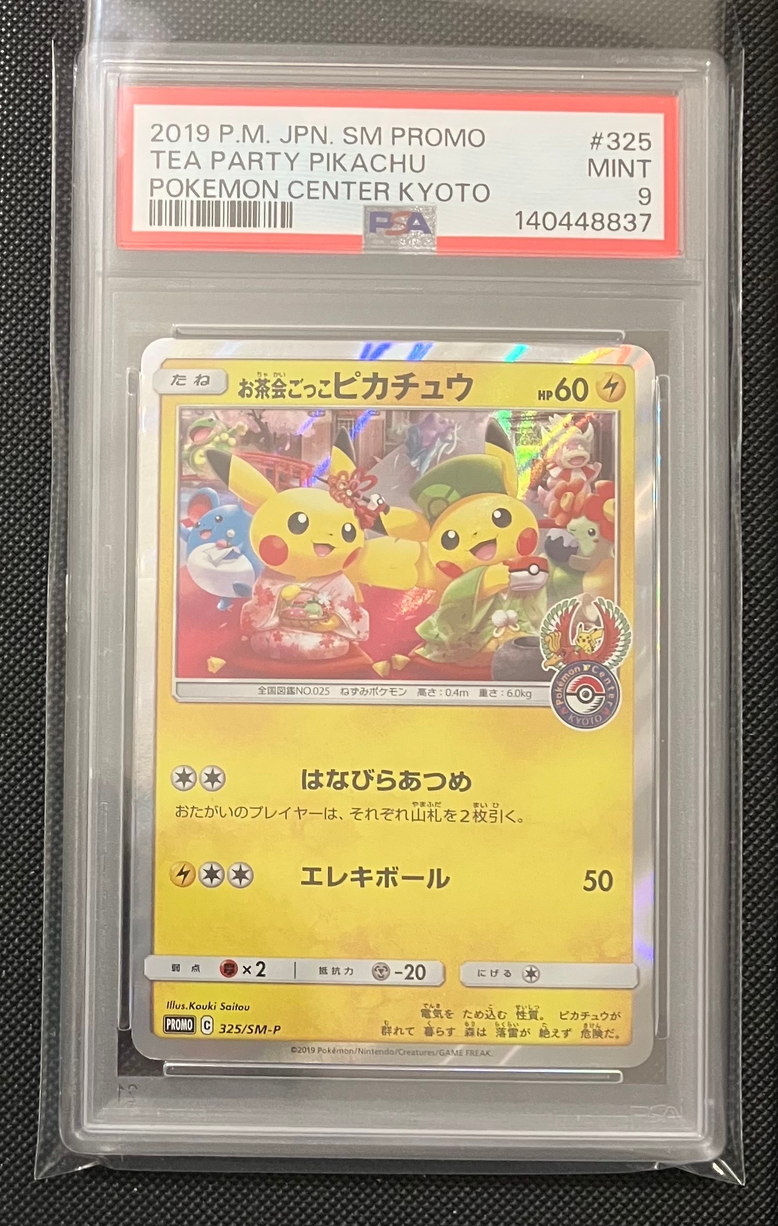 お茶会ごっこピカチュウ: プロモ[SM-P 325](プロモーションカード「SM-P」)