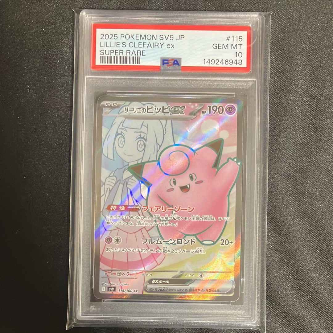 リーリエのピッピex SR [SV9 115/100](拡張パック「バトルパートナーズ」)