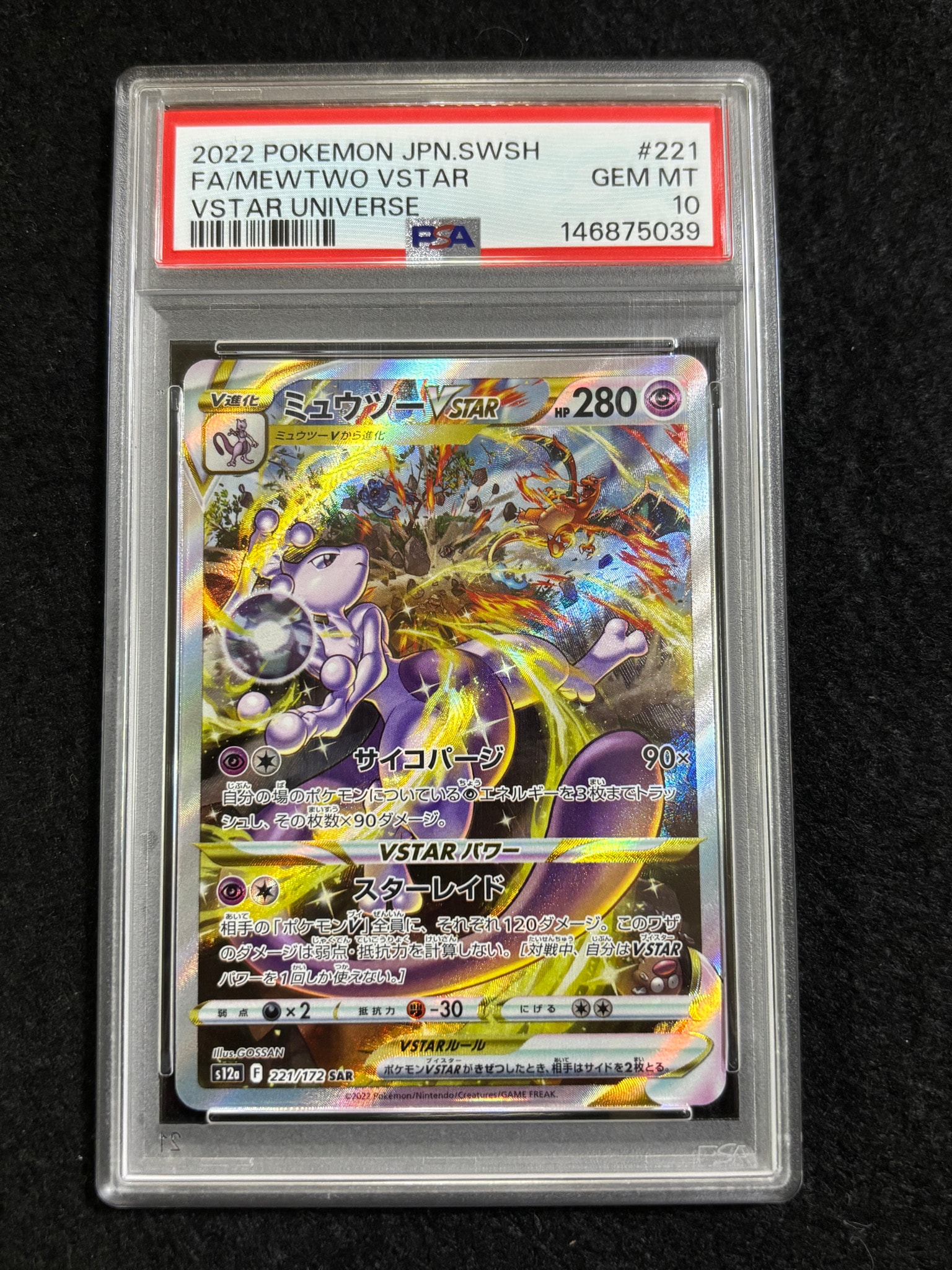 PSA10】ミュウツーVSTAR SAR[s12a 221/172](ハイクラスパック「VSTAR