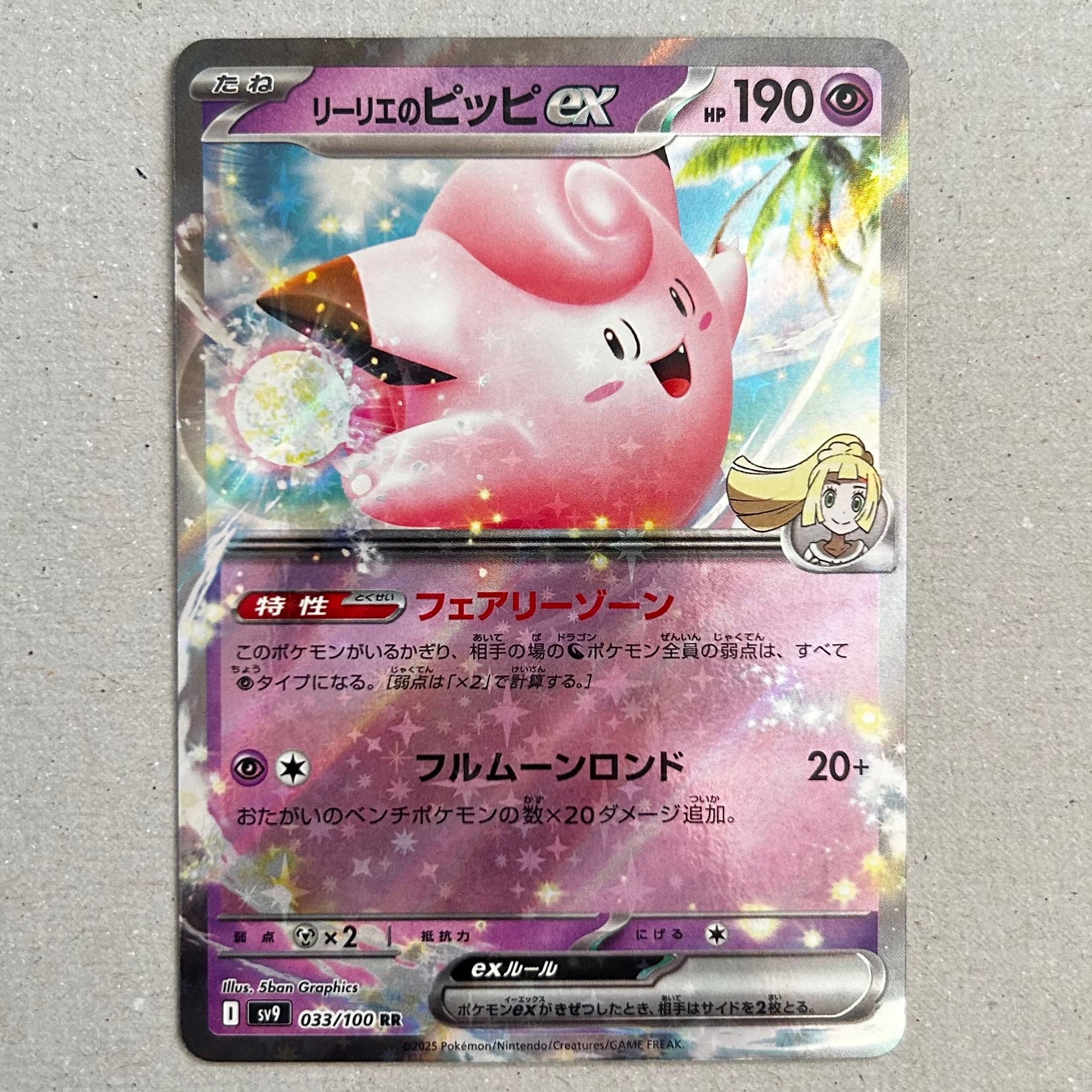 リーリエのピッピex RR [SV9 033/100](拡張パック「バトルパートナーズ」)