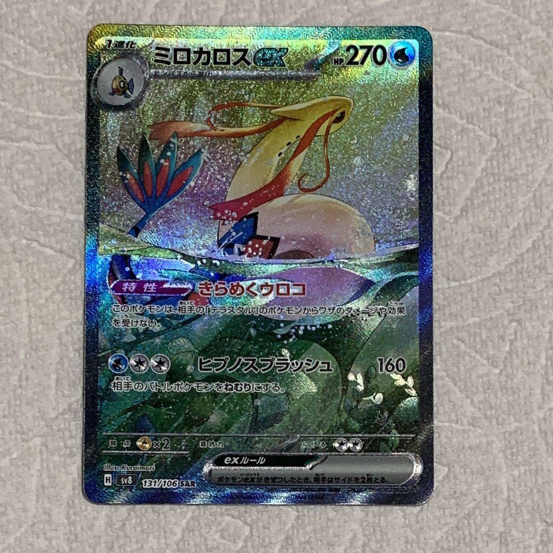 ミロカロスex SAR [SV8 131/106](拡張パック「超電ブレイカー」)