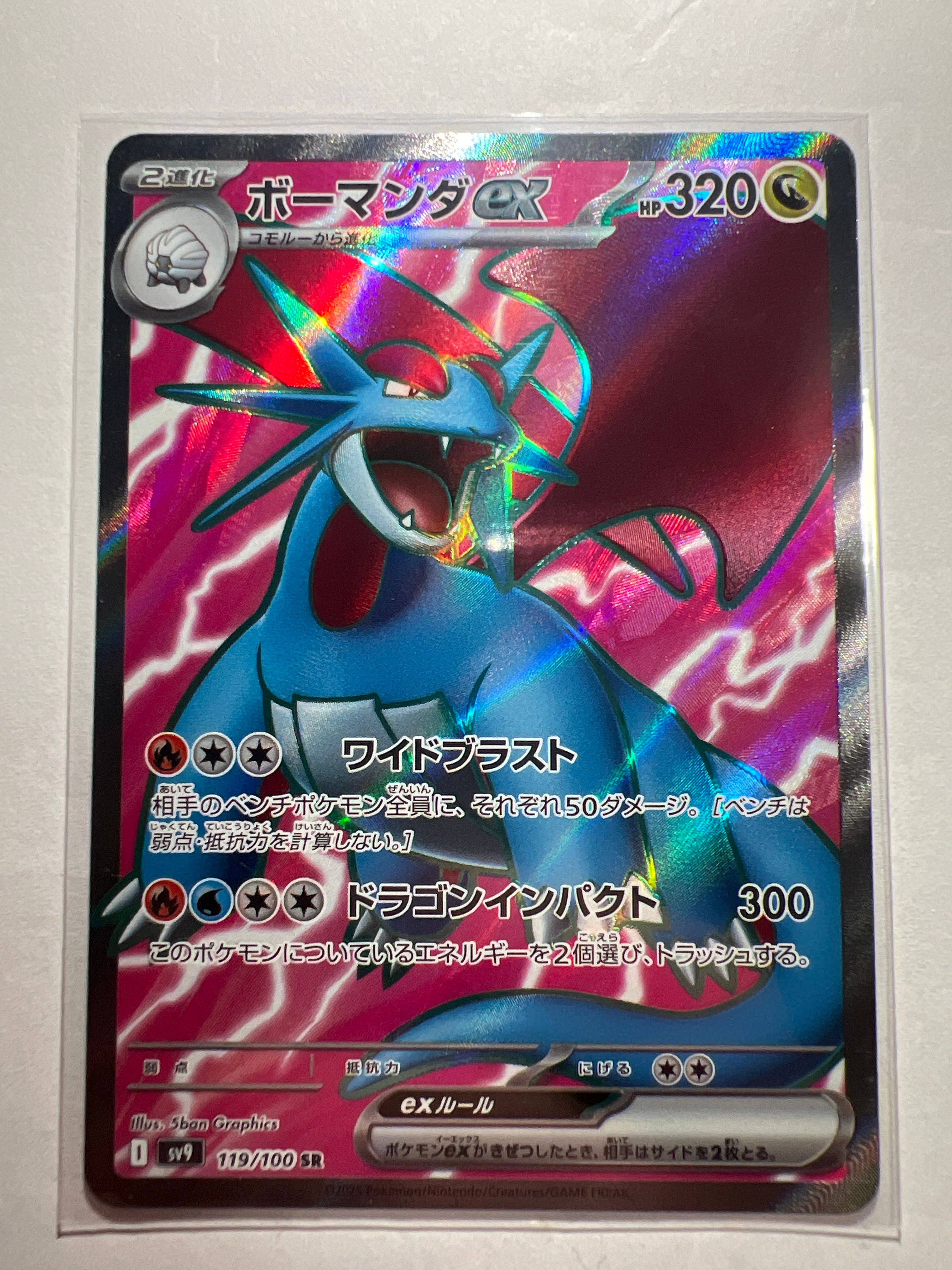 ボーマンダex SR [SV9 119/100](拡張パック「バトルパートナーズ」)