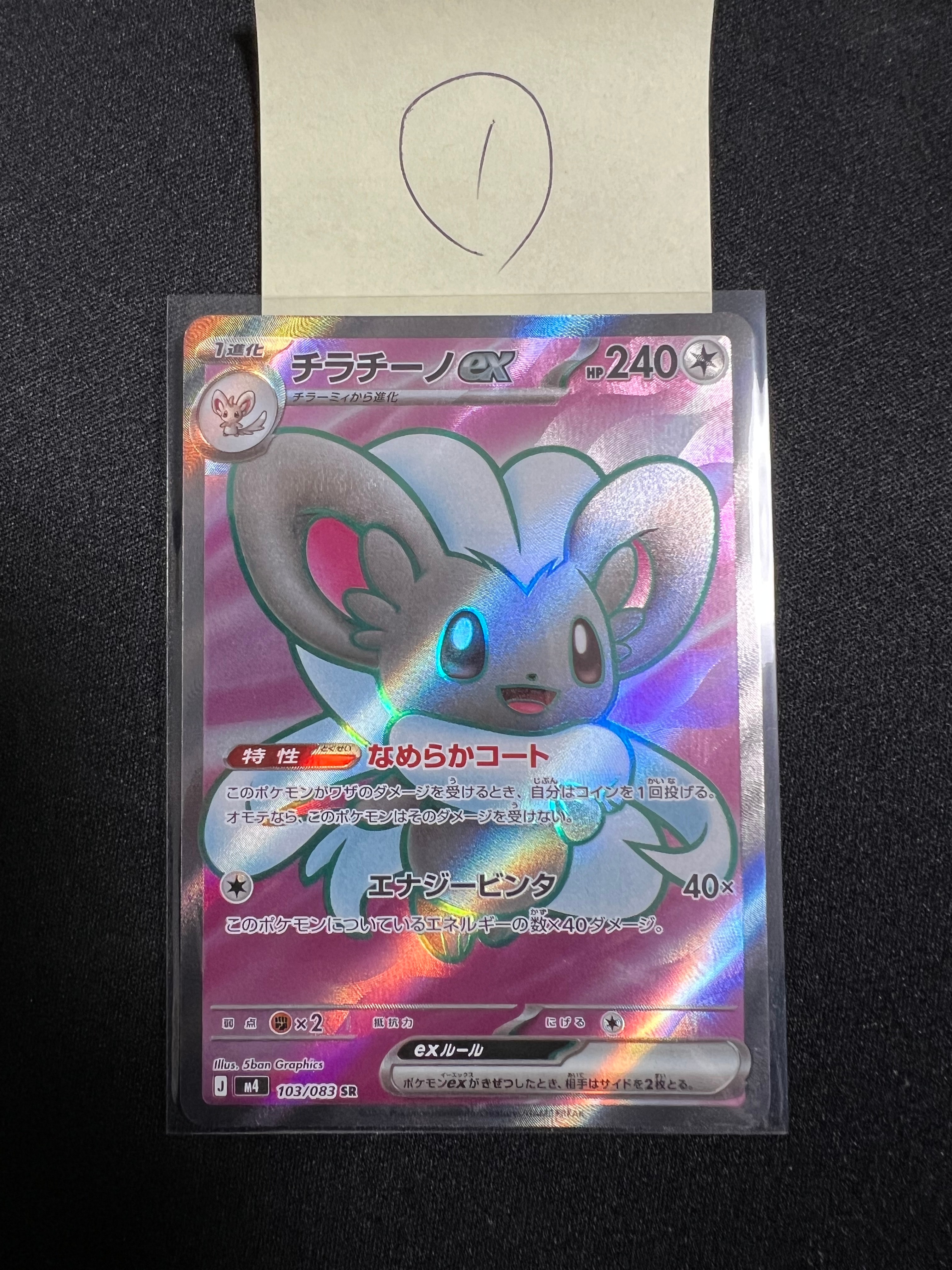 チラチーノex SR [M4 103/083](拡張パック「ニンジャスピナー」)