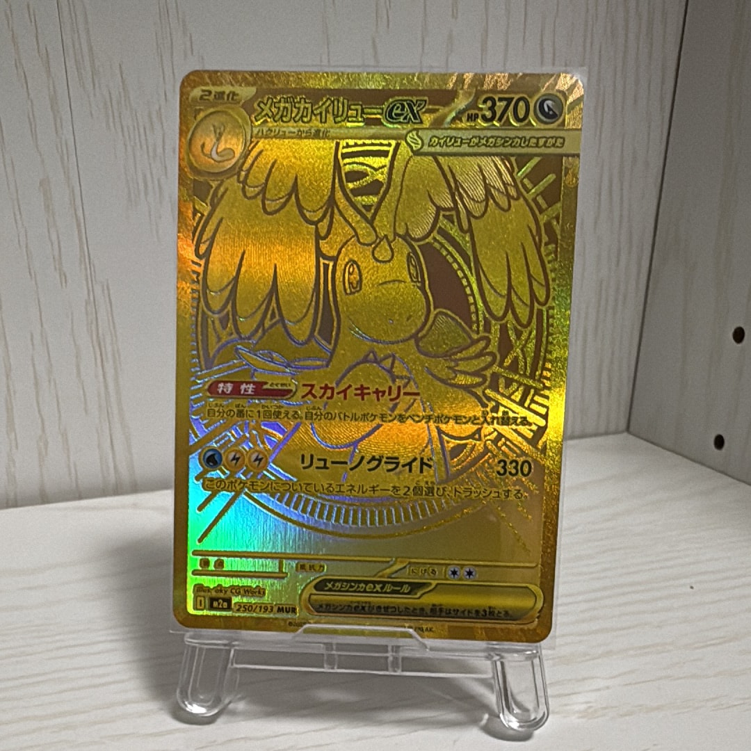 メガカイリューex MUR [M2a 250/193](ハイクラスパック「MEGAドリームex」)