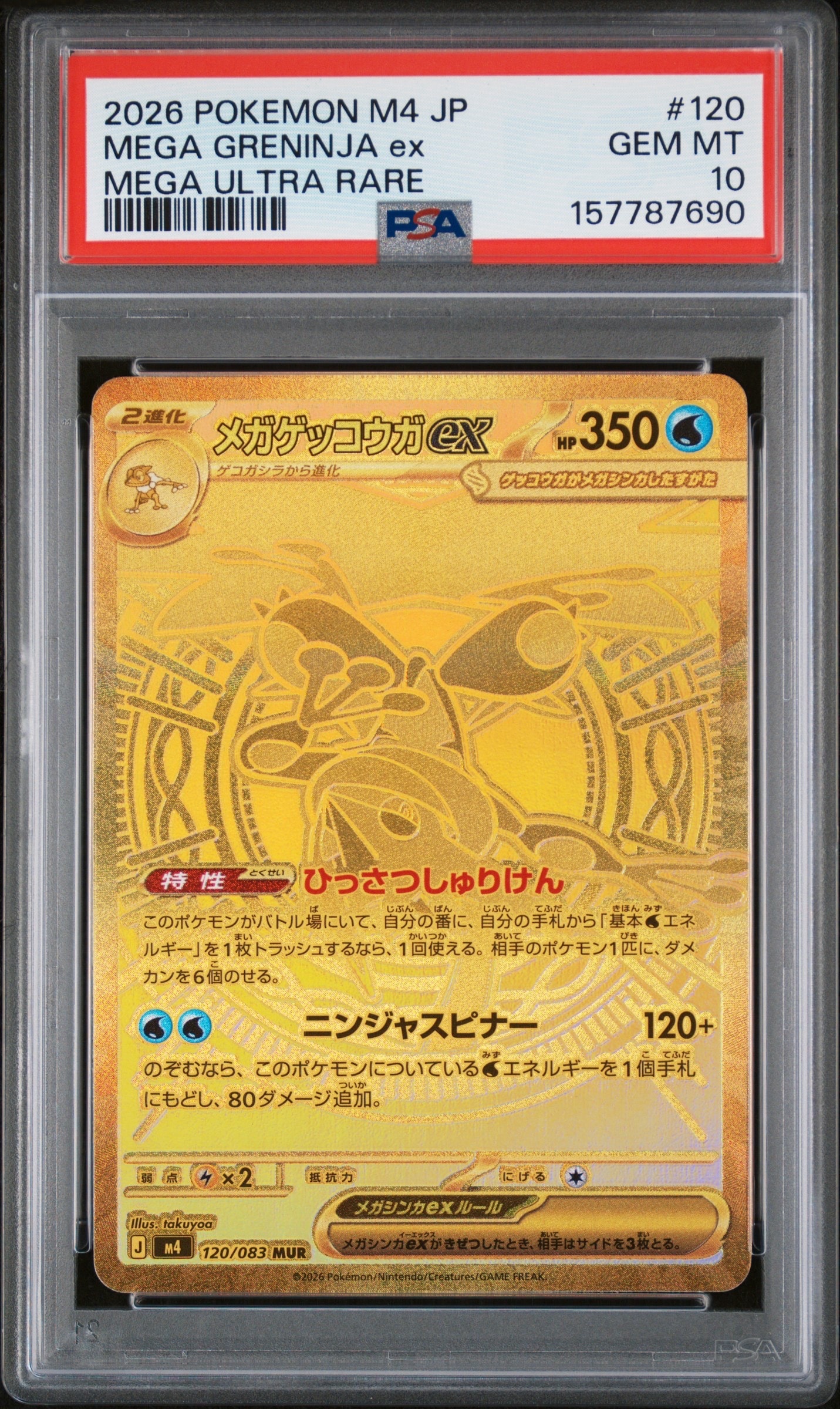 メガゲッコウガex MUR [M4 120/083](拡張パック「ニンジャスピナー」)