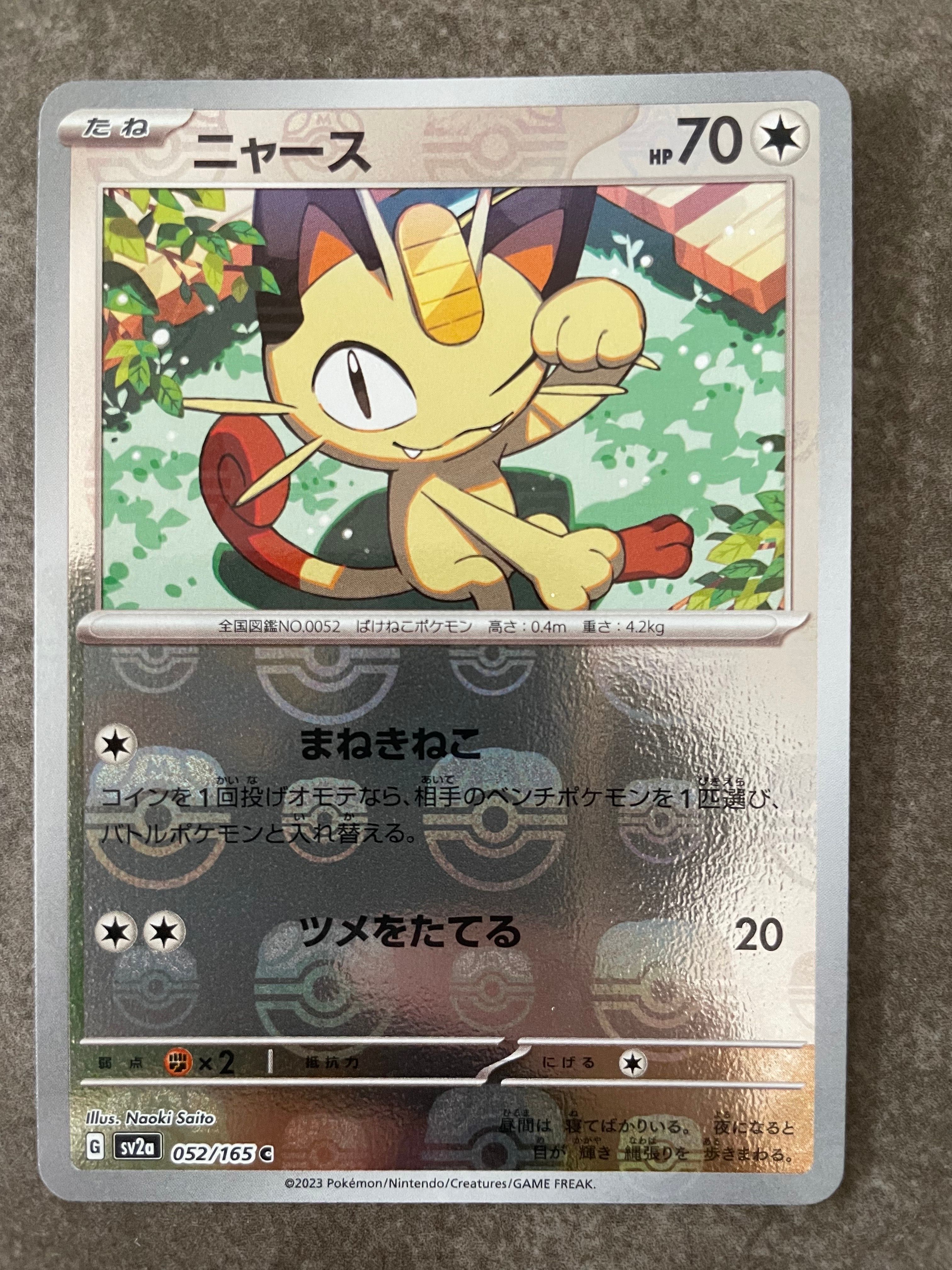 ニャース C: マスターボールミラー[SV2a 052/165](強化拡張パック「ポケモンカード151」)