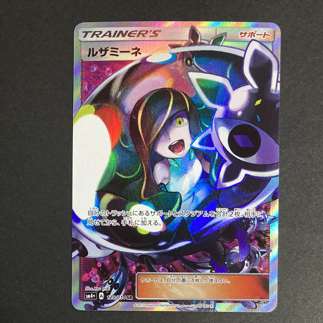 ルザミーネ SR[SM4+ 120/114](ハイクラスパック「GXバトルブースト」)