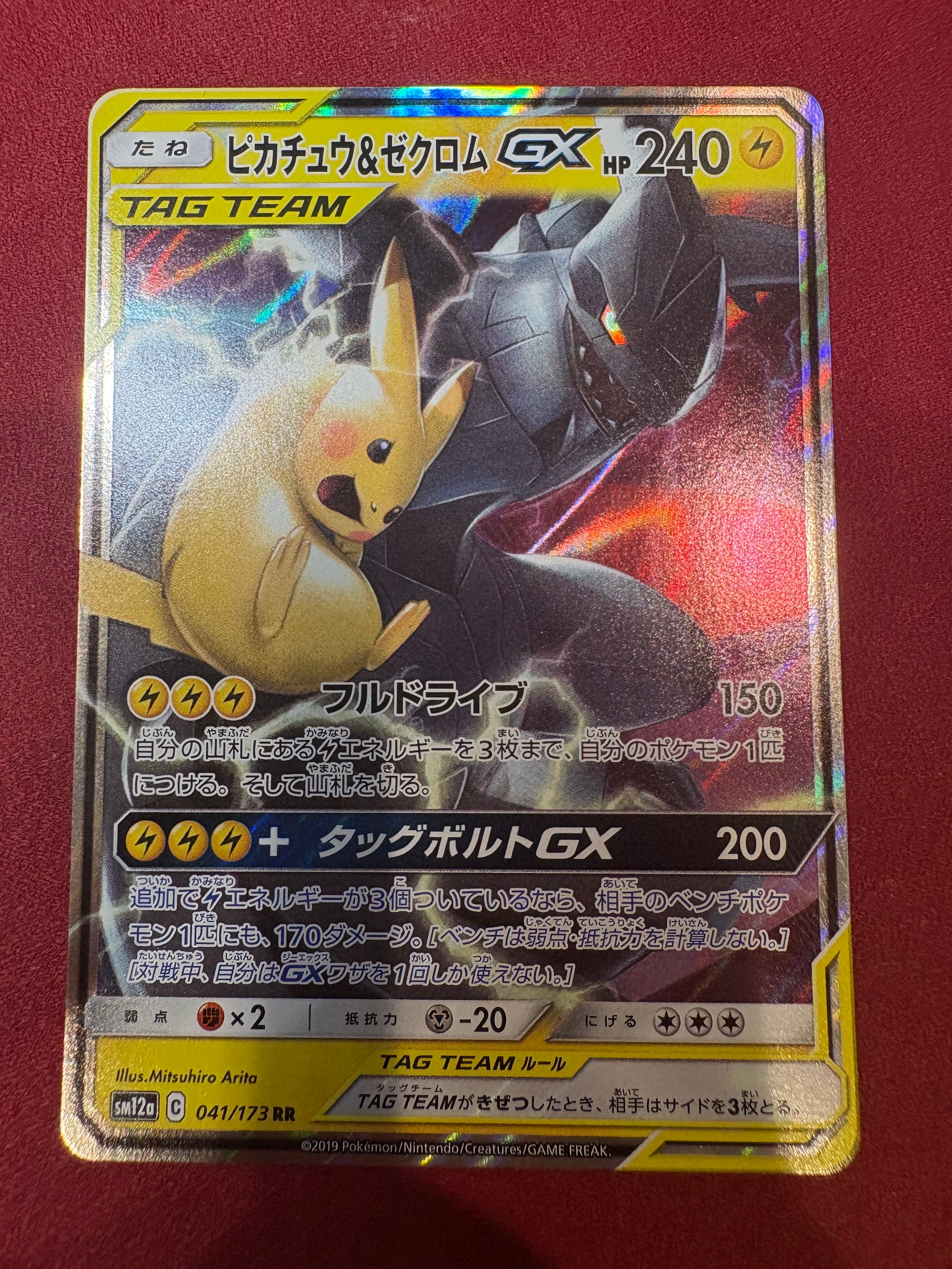 ピカチュウ&ゼクロムGX RR [SM12a 041/173](ハイクラスパック「TAG