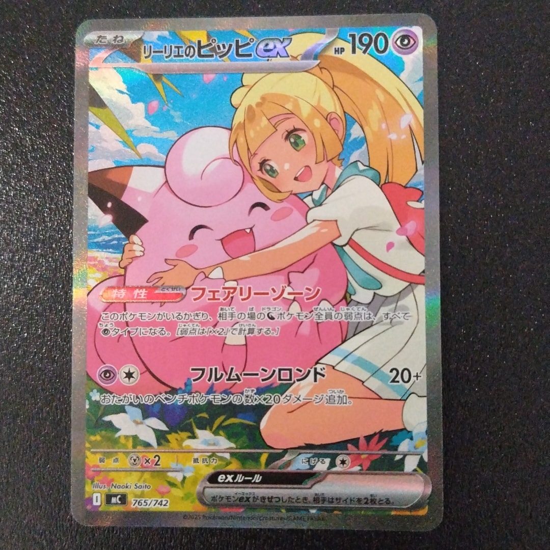 リーリエのピッピex SAR仕様 [MC 765/742](スタートデッキ100「バトル