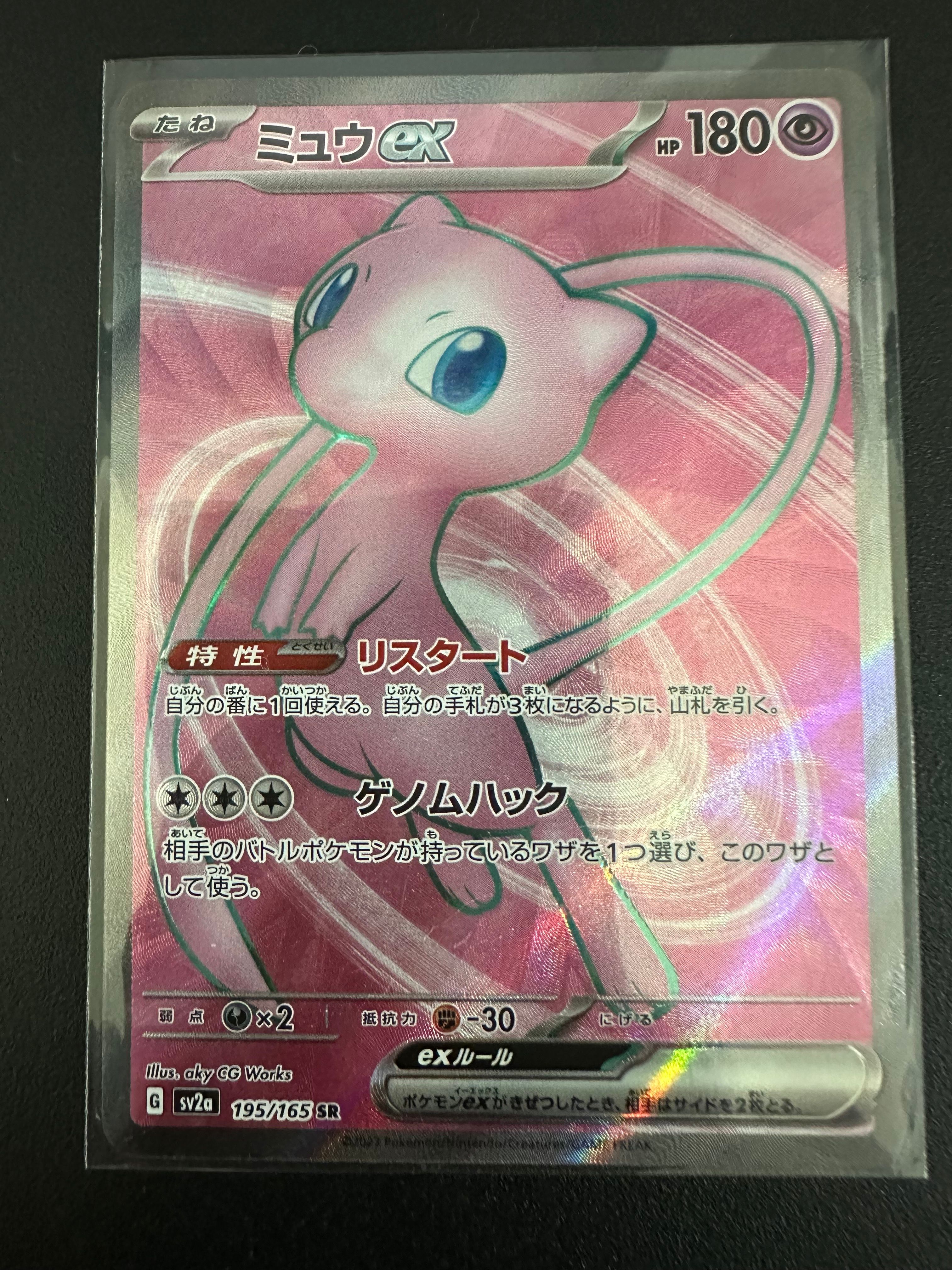 ミュウex SR[SV2a 195/165](強化拡張パック「ポケモンカード151」)
