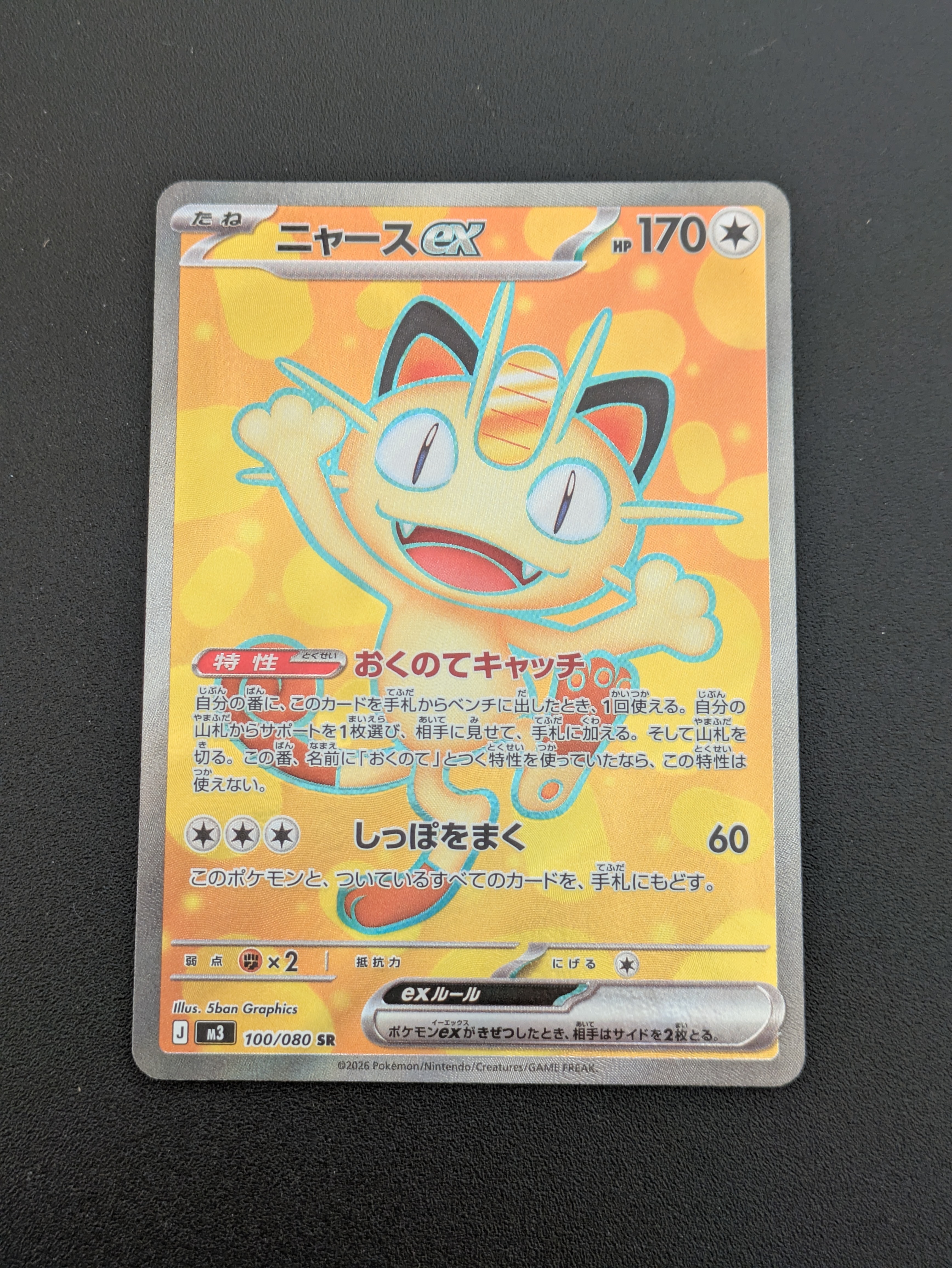 ニャースex SR [M3 100/080](拡張パック「ムニキスゼロ」)