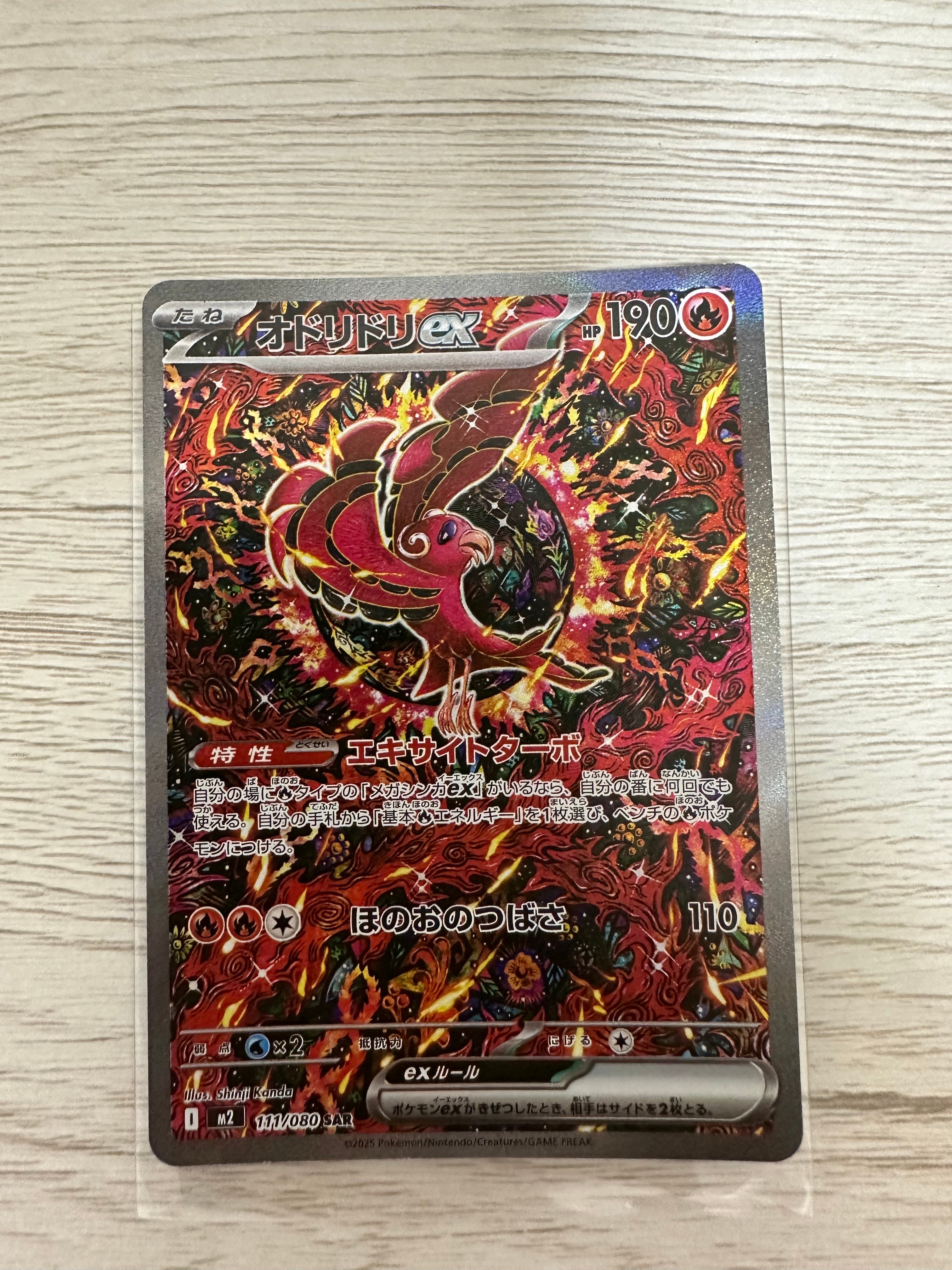 オドリドリex SAR [M2 111/080](拡張パック「インフェルノX」)