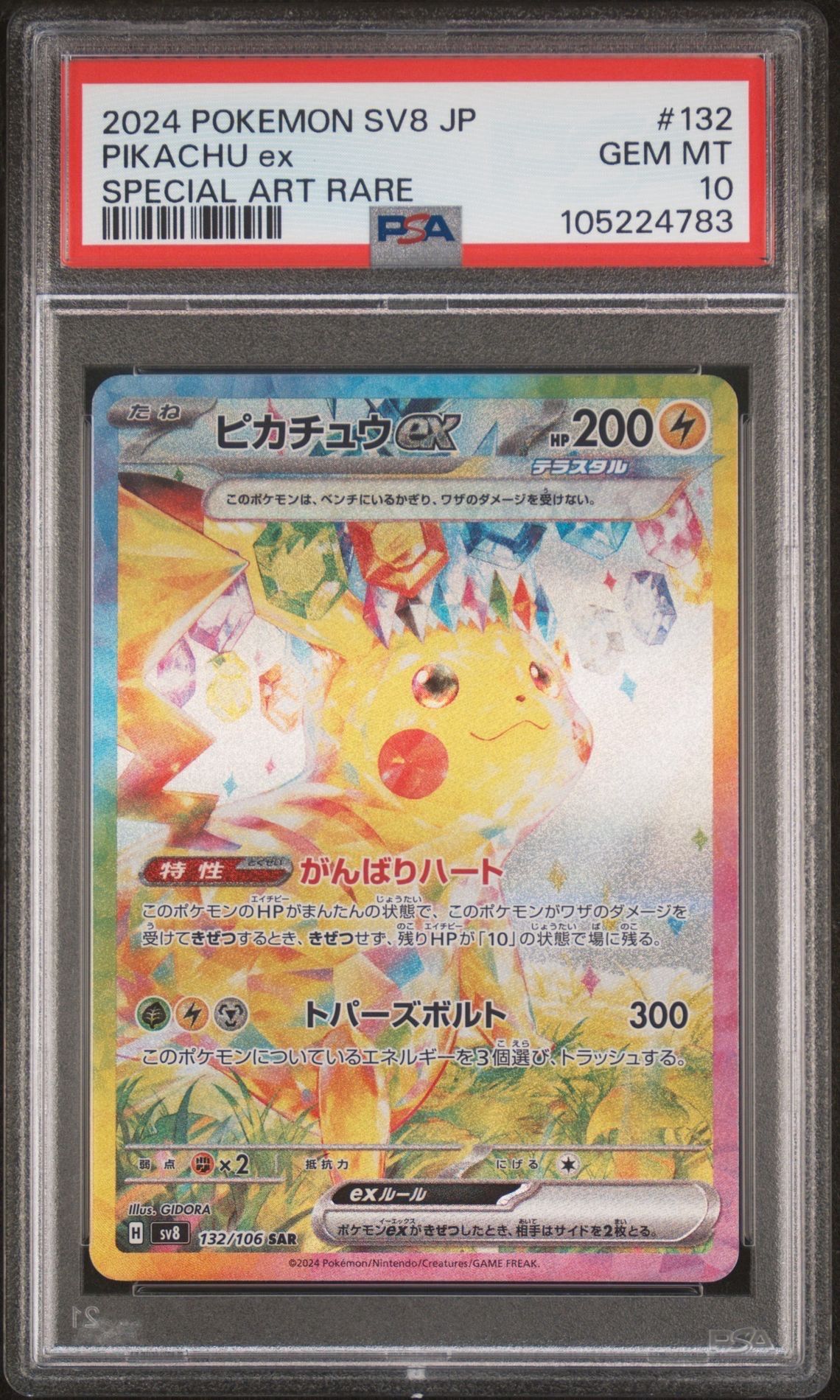 ピカチュウex SAR [SV8 132/106](拡張パック「超電ブレイカー」)