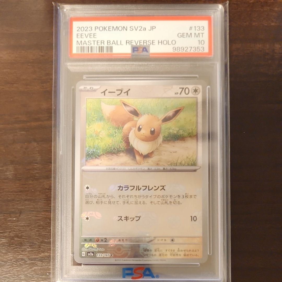 イーブイ C: マスターボールミラー[SV2a 133/165](強化拡張パック「ポケモンカード151」)