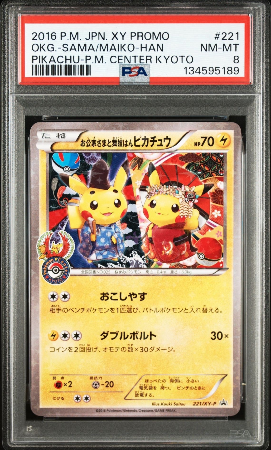 お公家さまと舞妓はんピカチュウ: プロモ[XY-P 221/XY-P](プロモーションカード「XY-P」)