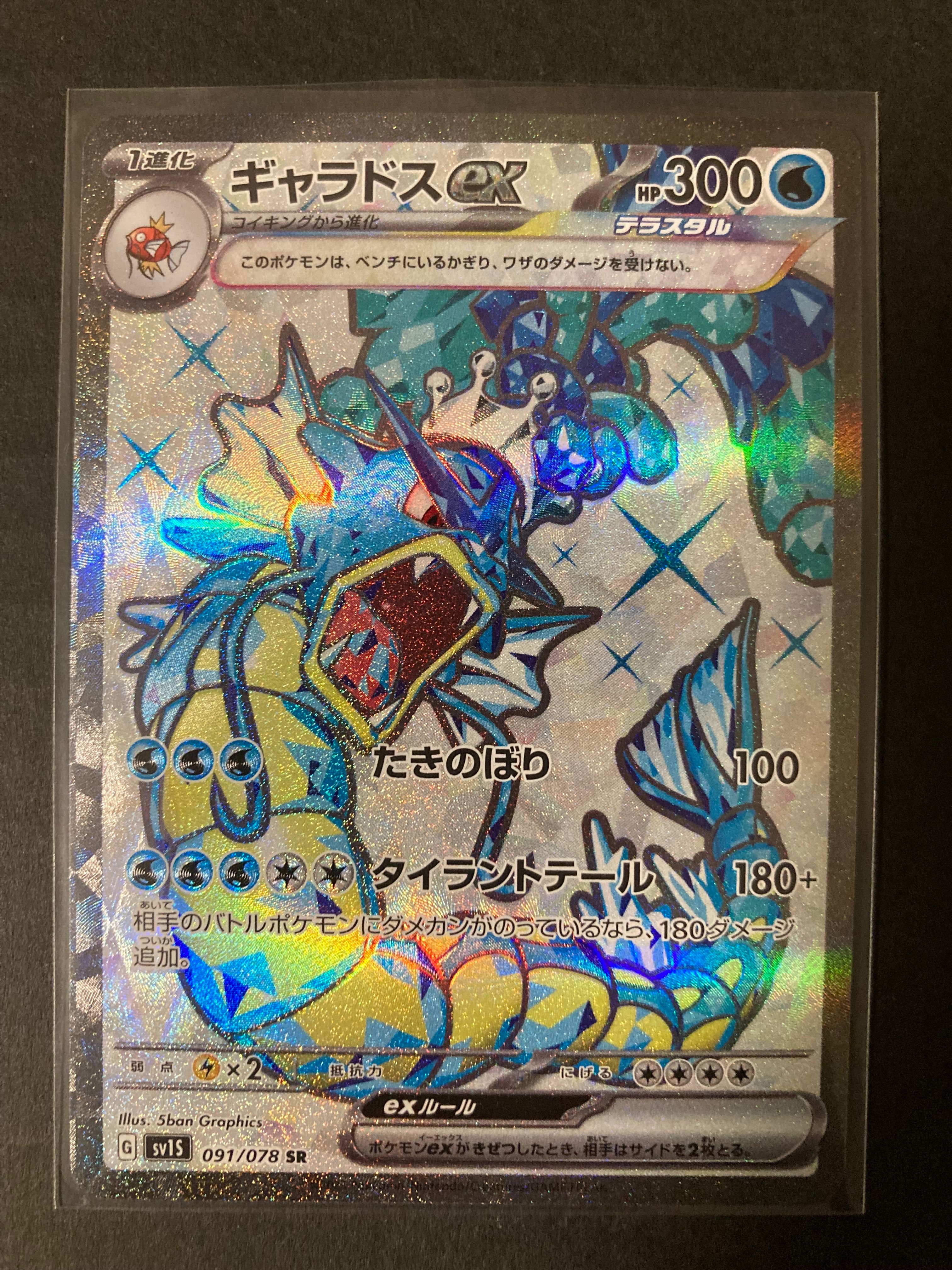 ギャラドスex SR[SV1S 091/078](スカーレット&バイオレット 拡張パック「スカーレットex」)