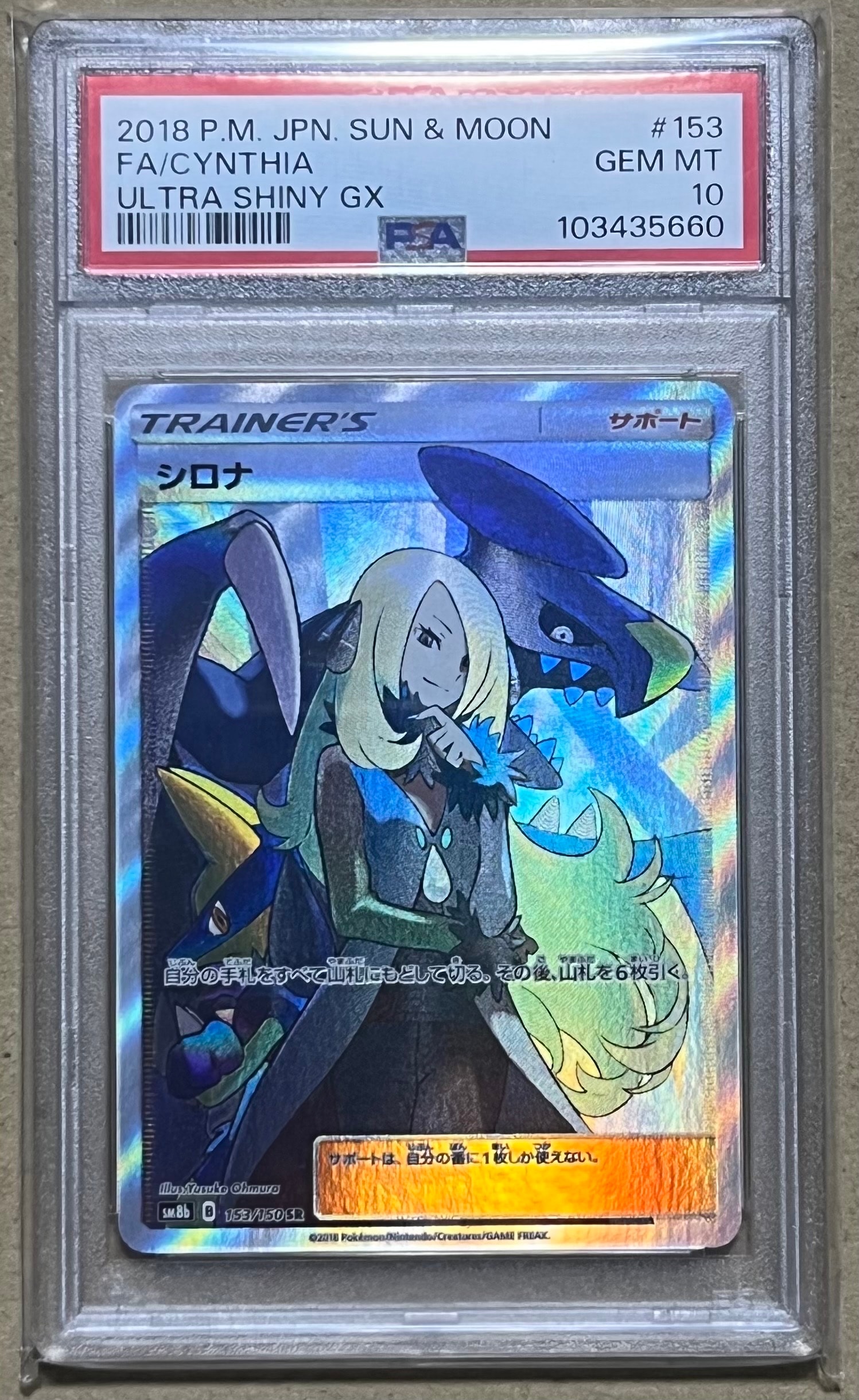 シロナ SR[SM8b 153/150](ハイクラスパック「GXウルトラシャイニー」)