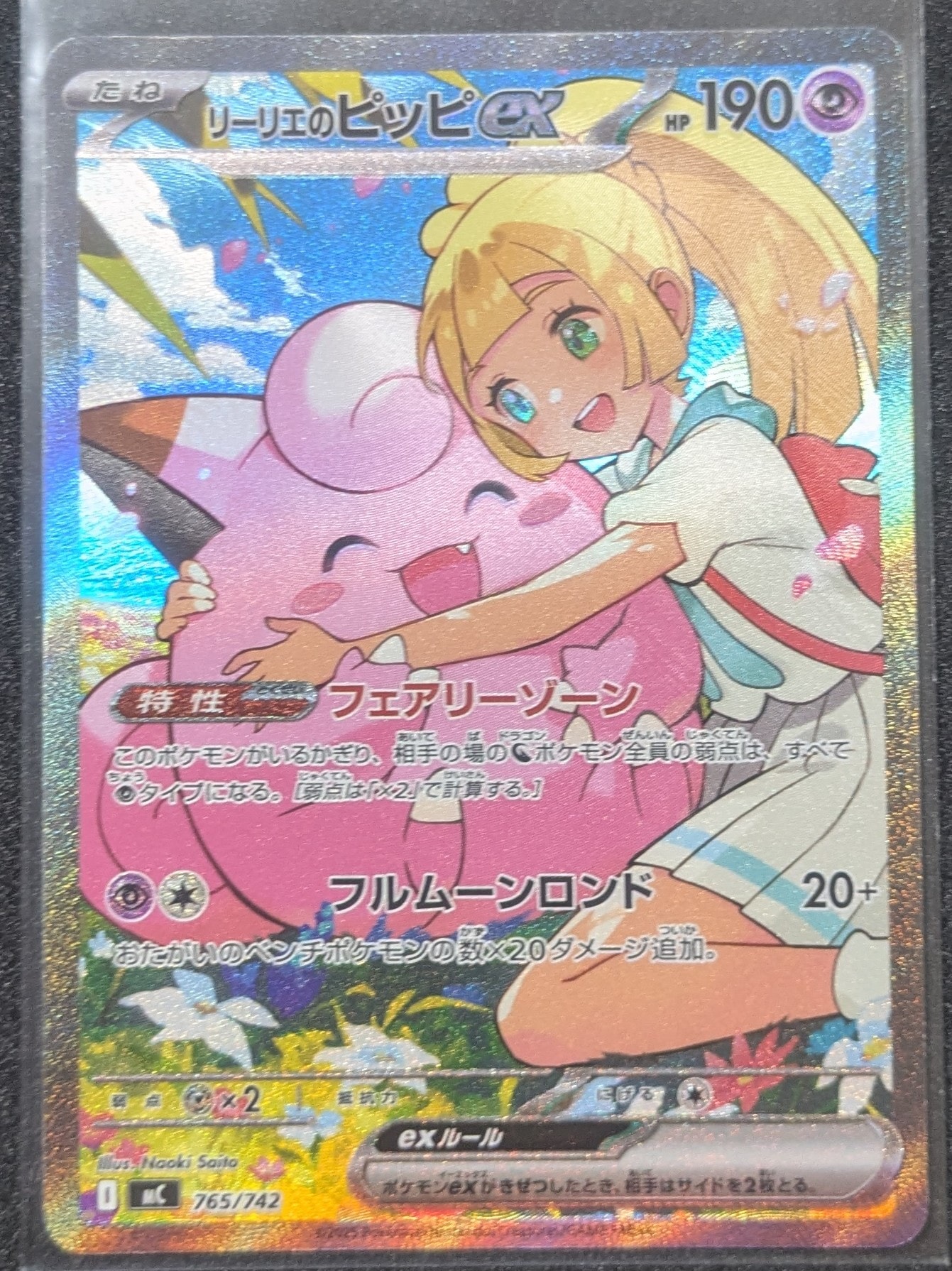 リーリエのピッピex SAR仕様 [MC 765/742](スタートデッキ100「バトルコレクション」)