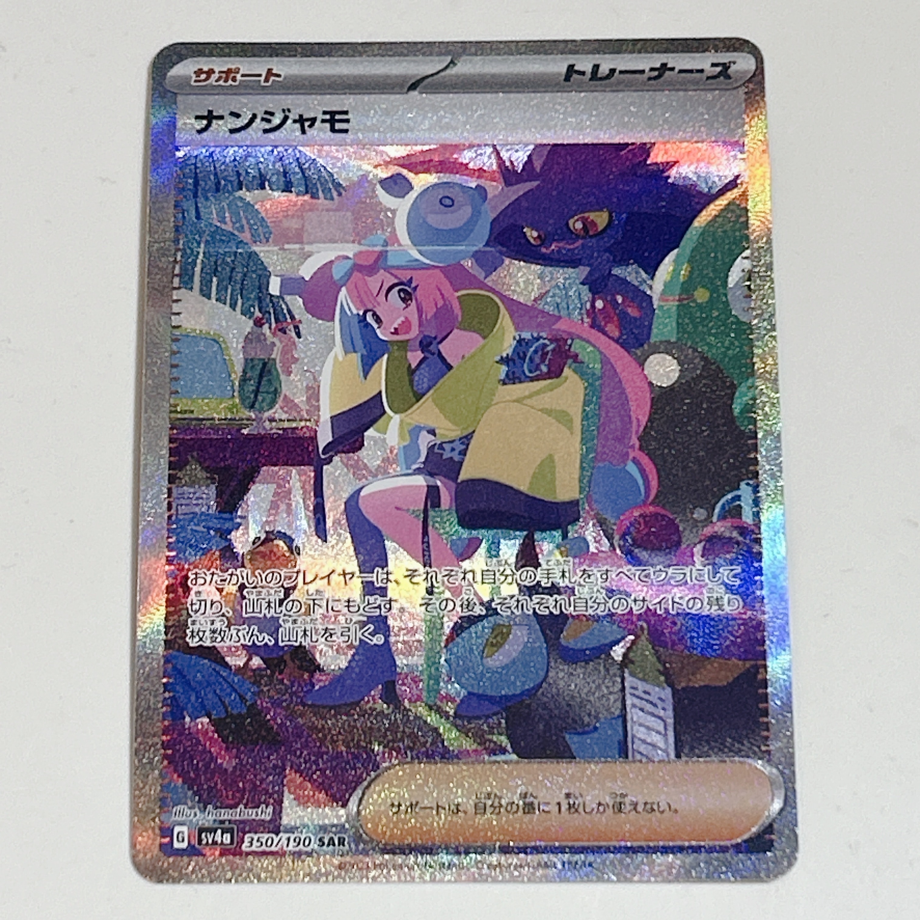 ナンジャモ SAR [SV4a 350/190](ハイクラスパック「シャイニートレジャーex」)