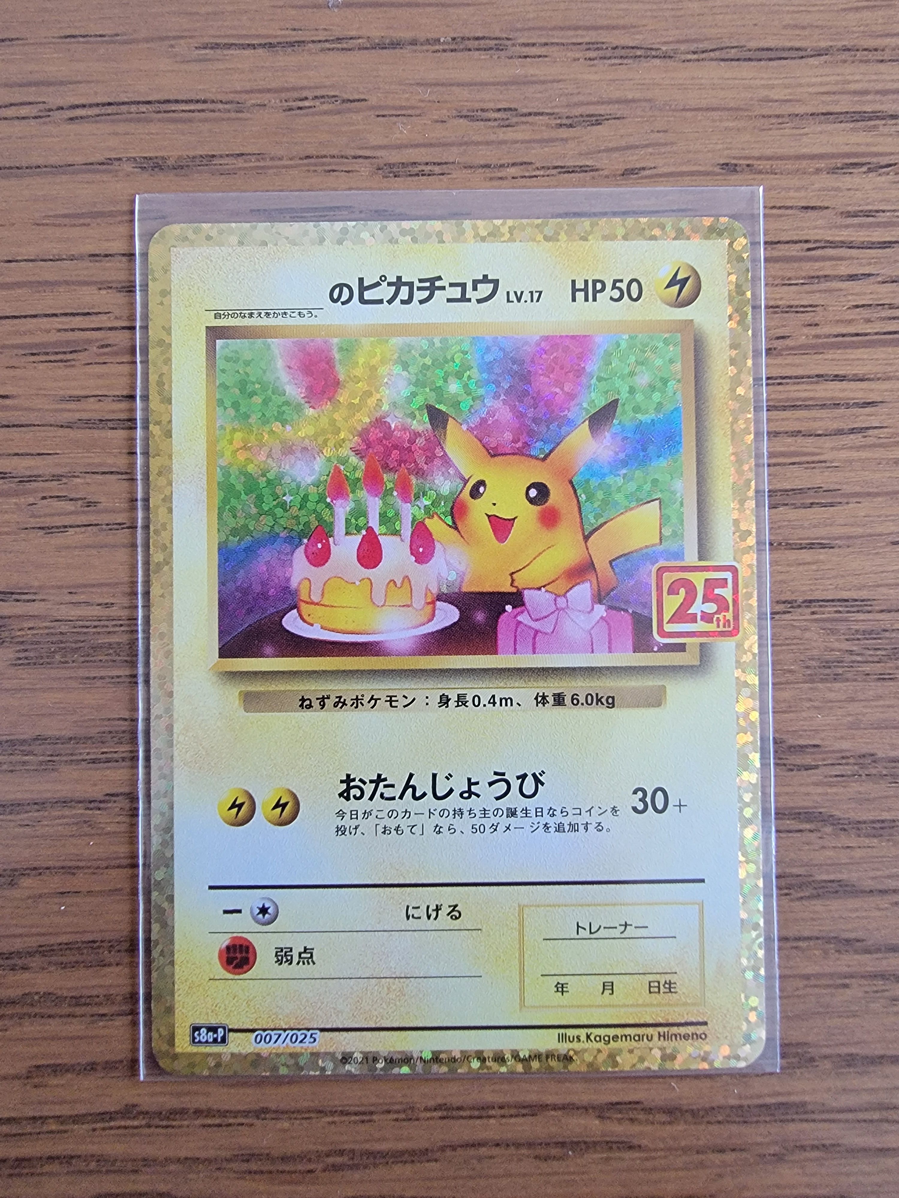 _のピカチュウ: プロモ (お誕生日ピカチュウ) [S8a-P 007/025](プロモカードパック 25th ANNIVERSARY edition)