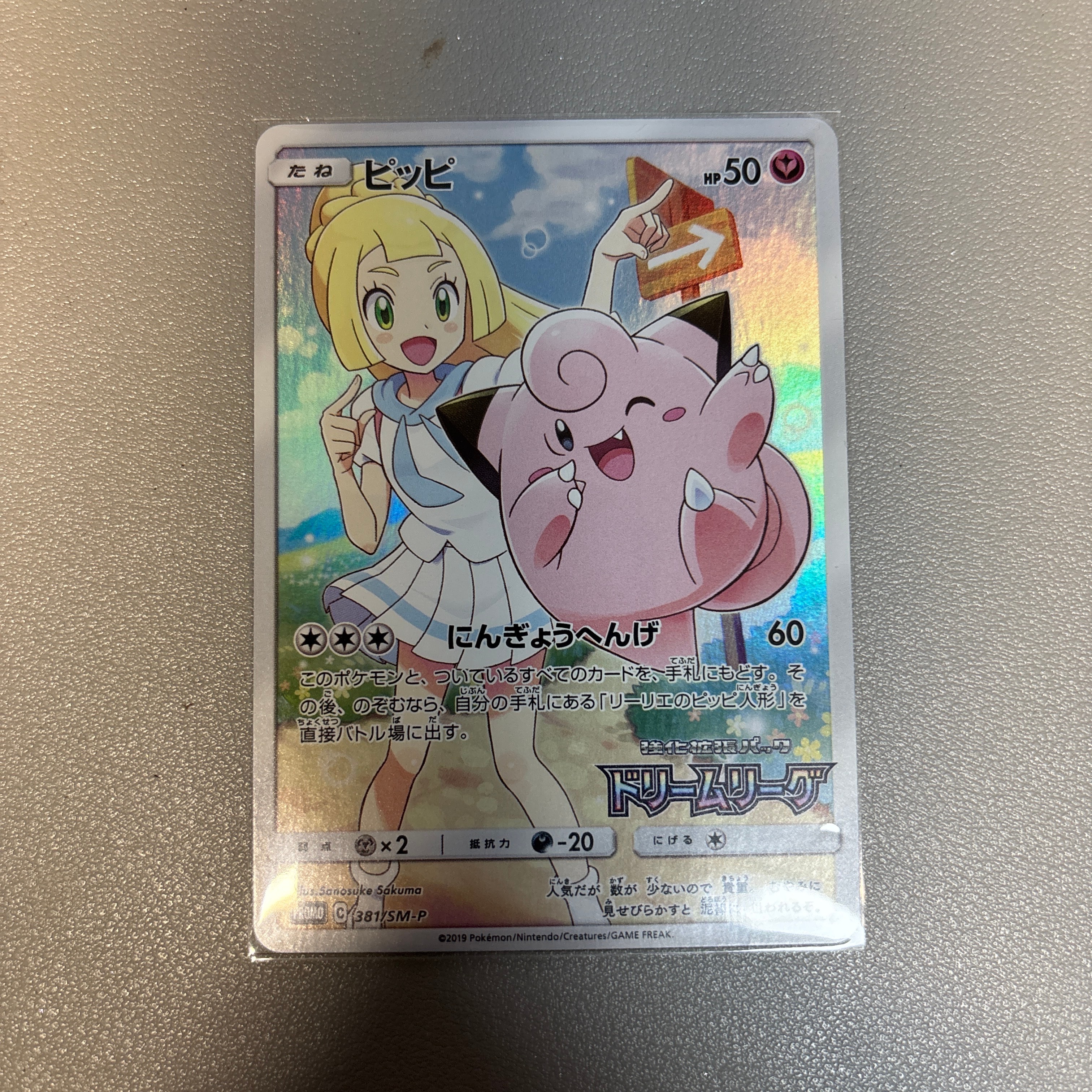 ピッピ CHR ドリームリーグ 381/SM-P プロモ PROMO リーリエ PSA10ピッピ（リーリエ）ドリームリーグプロモPROMO 381/SM-P - メルカリ