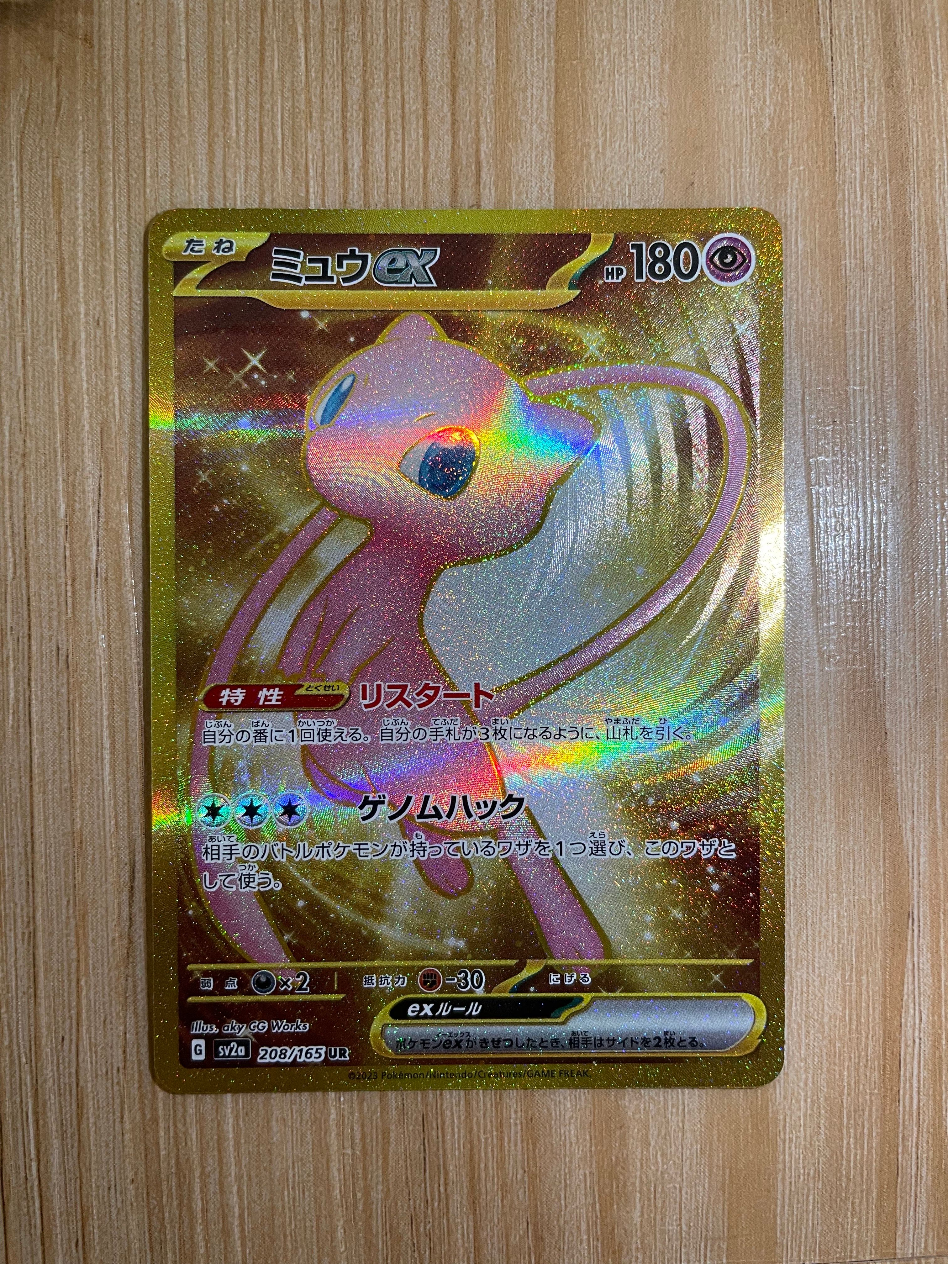 ミュウex UR[SV2a 208/165](強化拡張パック「ポケモンカード151」)