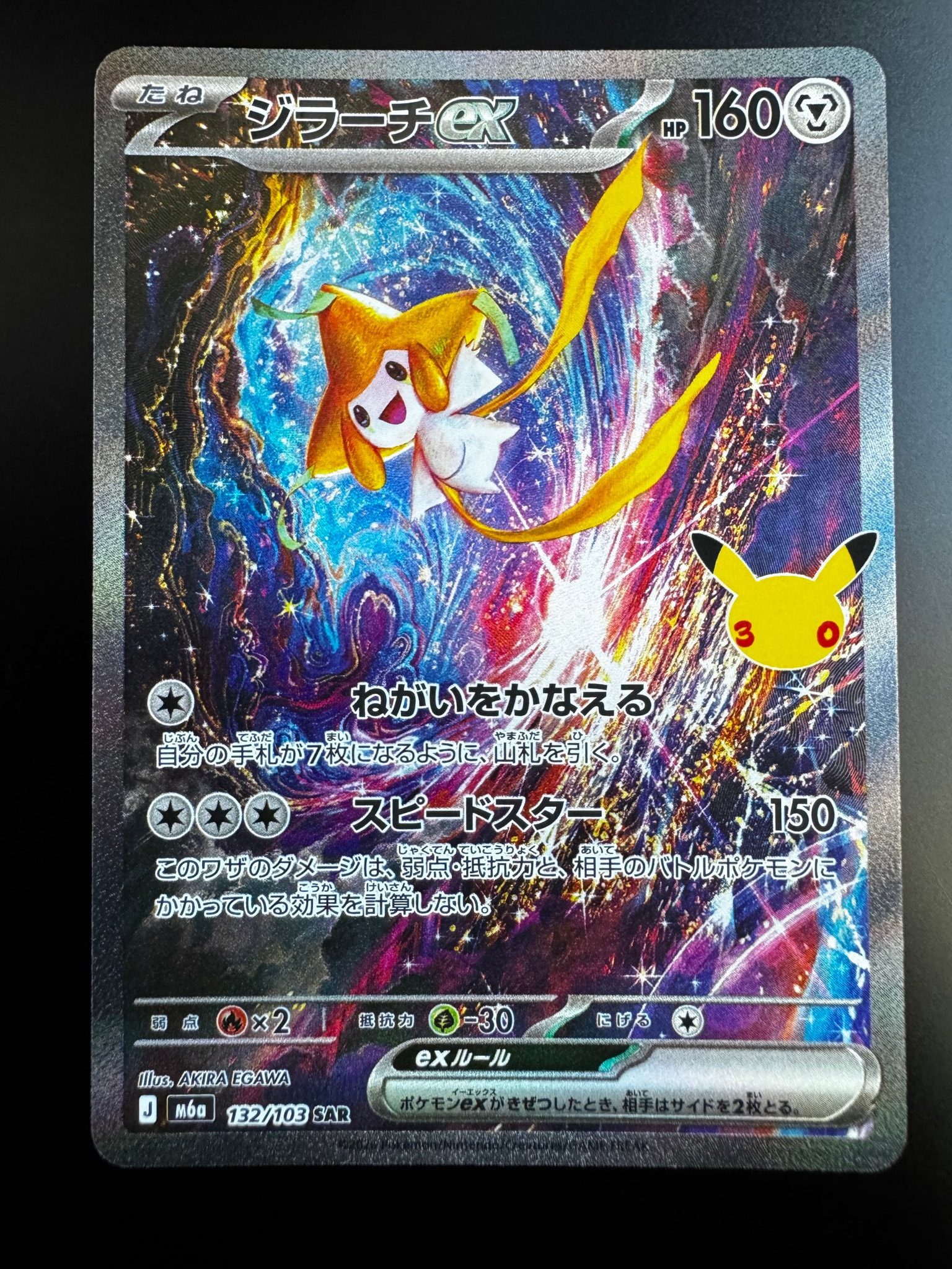 ジラーチex SAR [M6a 132/103](拡張パック「30th CELEBRATION」)