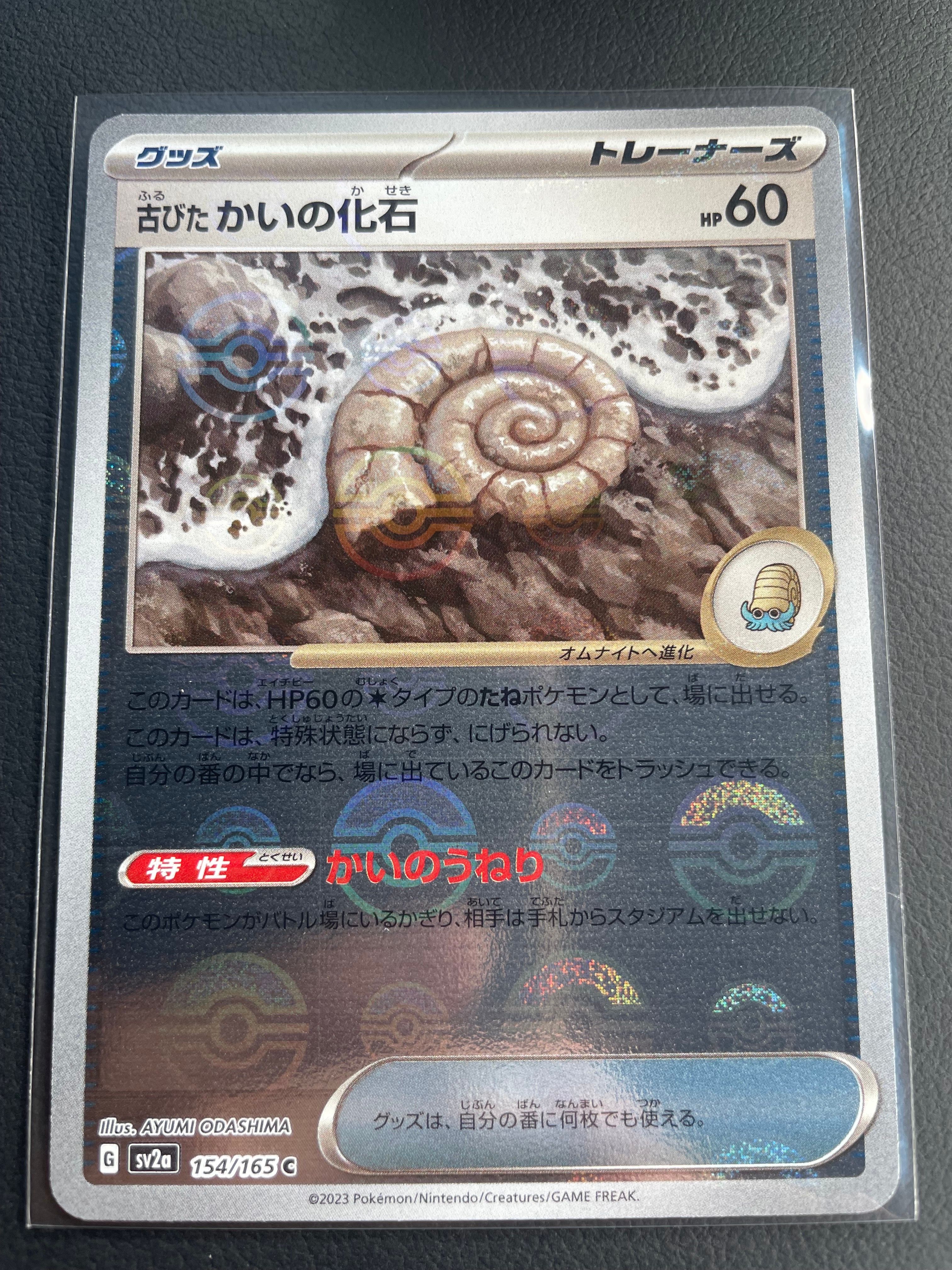 古びたかいの化石 C: モンスターボールミラー[SV2a 154/165](強化拡張パック「ポケモンカード151」)