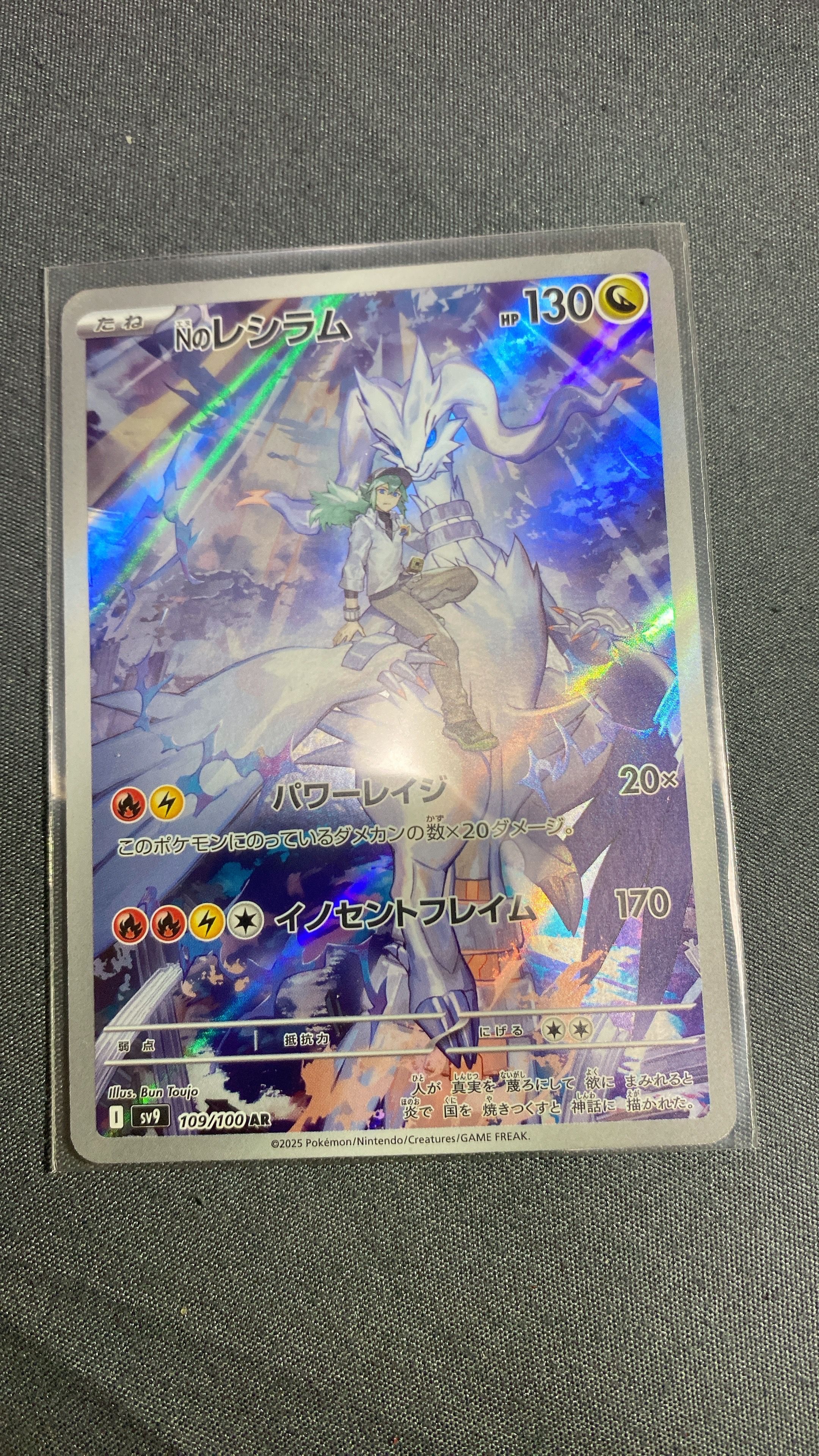 Nのレシラム AR [SV9 109/100](拡張パック「バトルパートナーズ」)