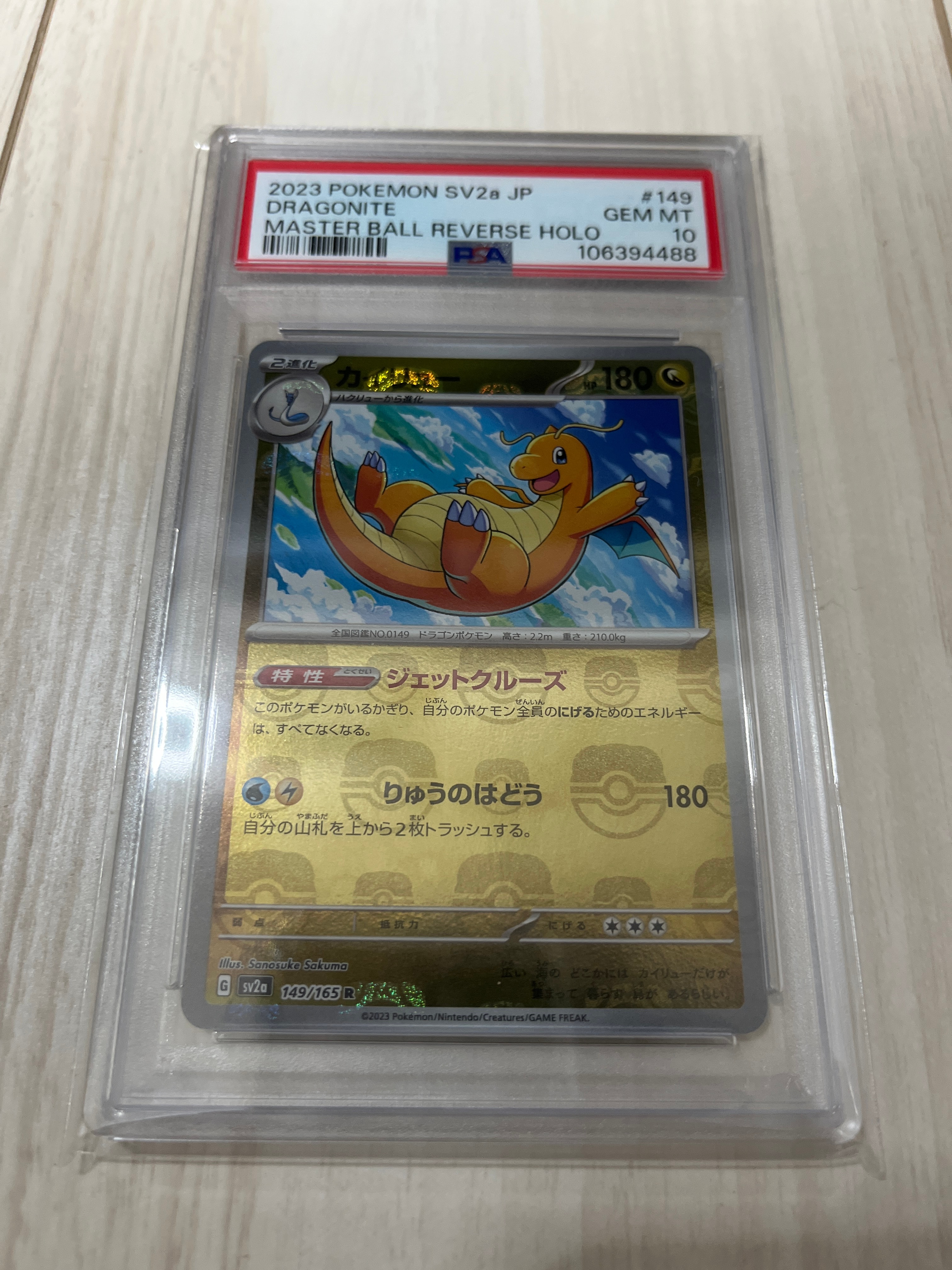 カイリュー R: マスターボールミラー[SV2a 149/165](強化拡張パック「ポケモンカード151」)