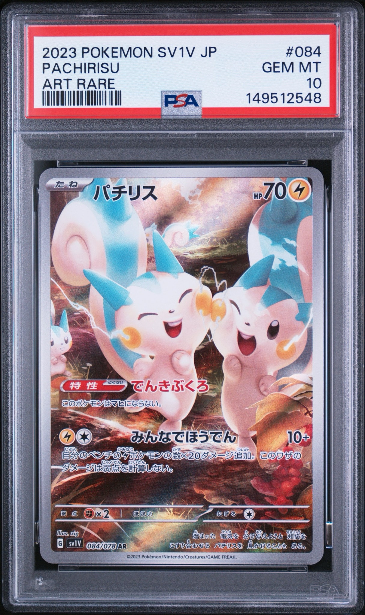 PSA10】パチリス AR[SV1V 084/078](スカーレット＆バイオレット 拡張