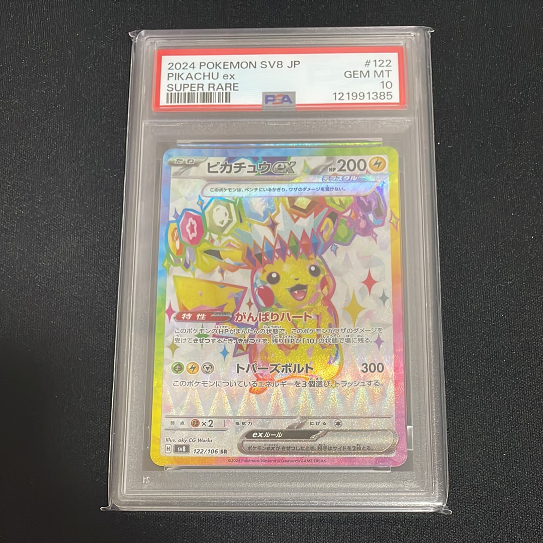 PSA10ピカチュウex SR [SV8 122⁄106](拡張パック「超電ブレイカー