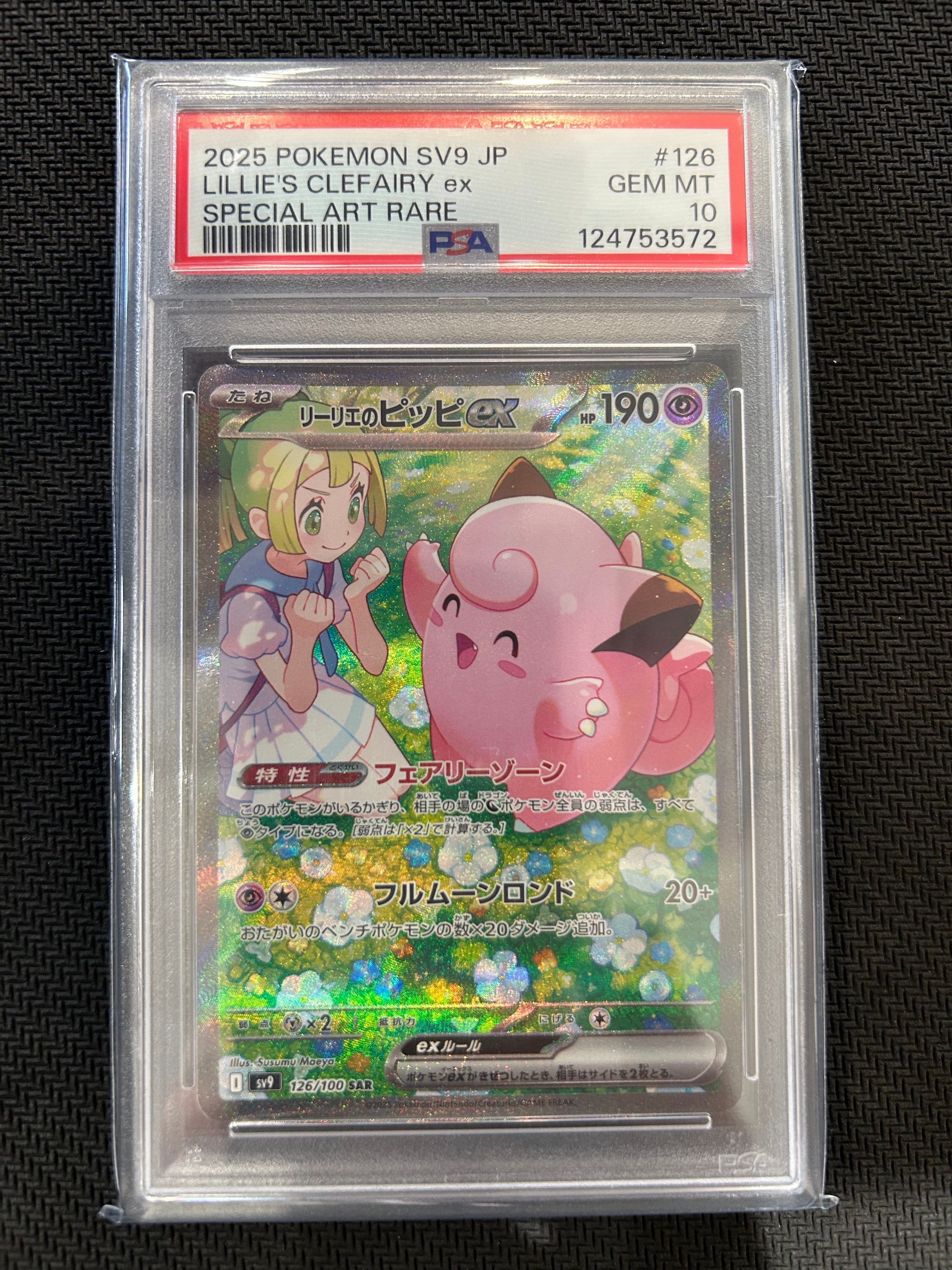 リーリエのピッピex SAR [SV9 126/100](拡張パック「バトルパートナーズ」)