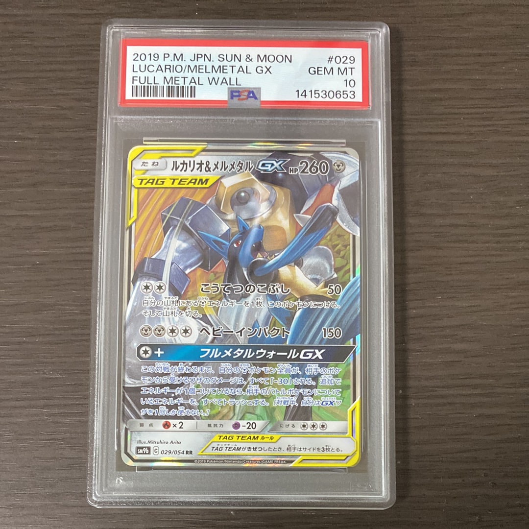 ルカリオ&メルメタルGX RR [SM9b 029/054](強化拡張パック「フルメタル