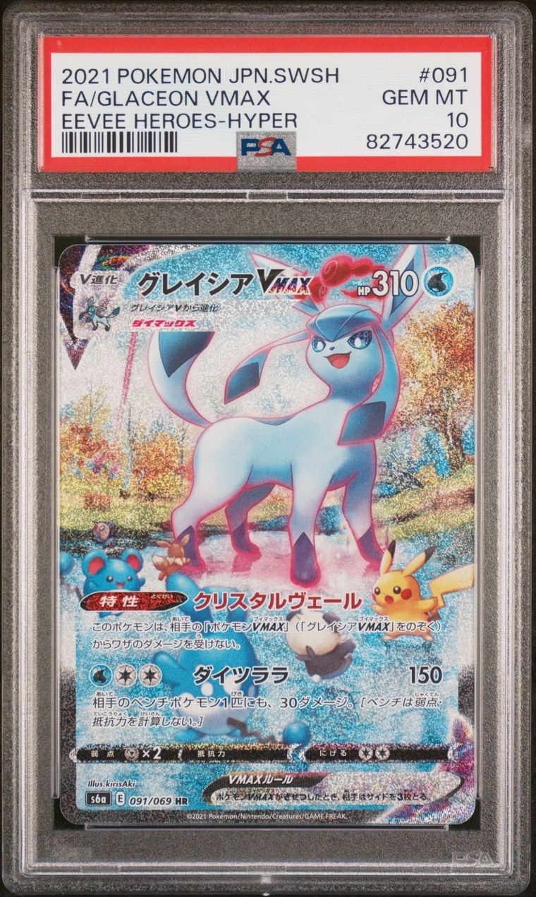 グレイシアVMAX HR: SA[S6a 091/069](強化拡張パック「イーブイヒーローズ」)