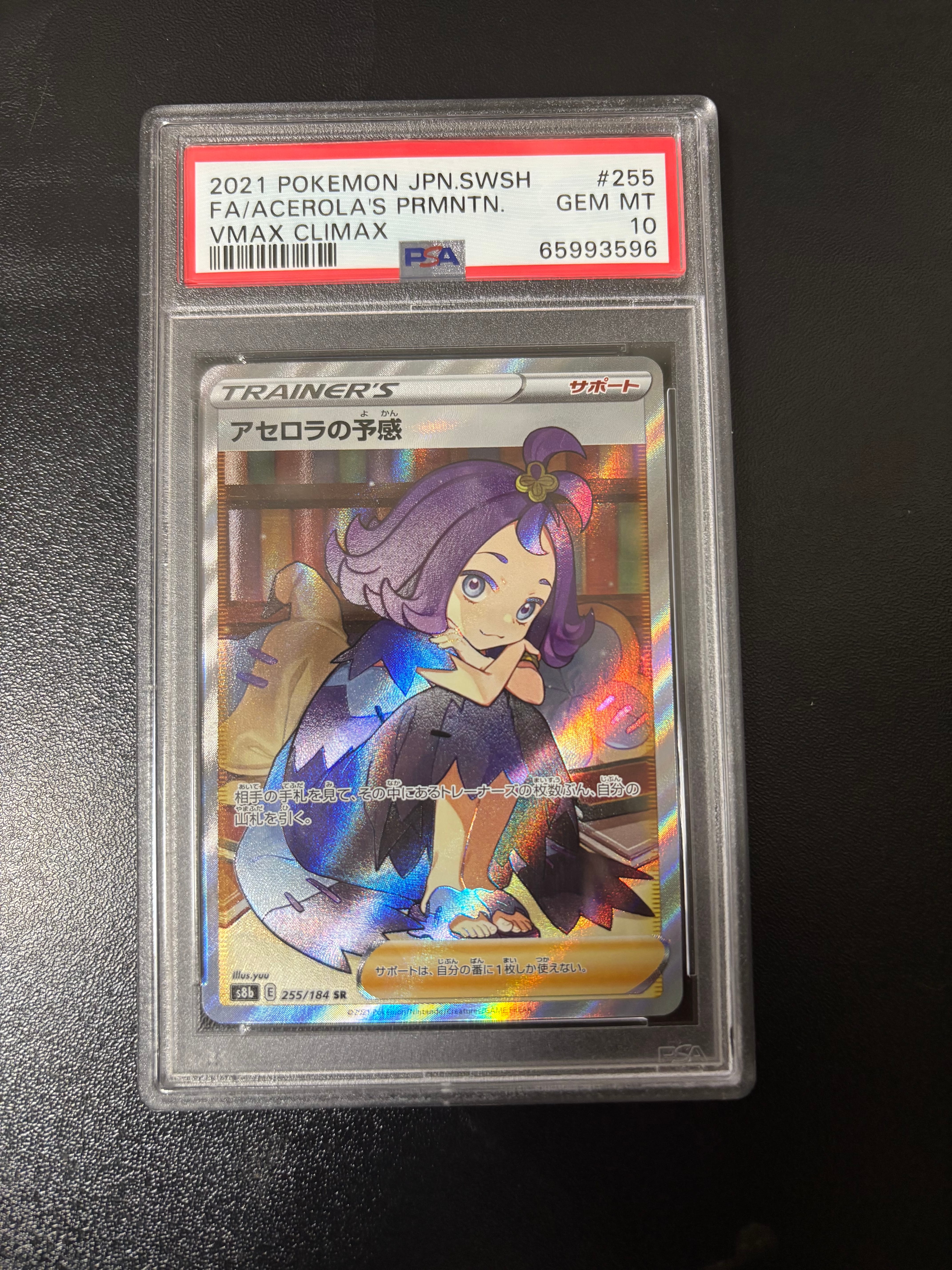 アセロラの予感 SR[S8b 255/184](ハイクラスパック「VMAXクライマックス」)