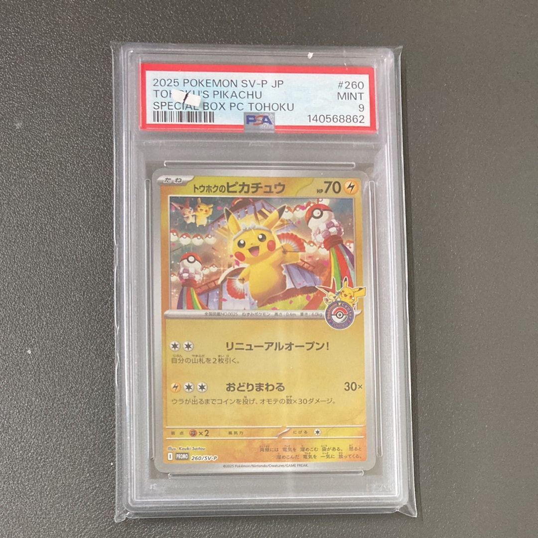トウホクのピカチュウ P [SV-P 260](スペシャルBOX「ポケモンセンタートウホク」)
