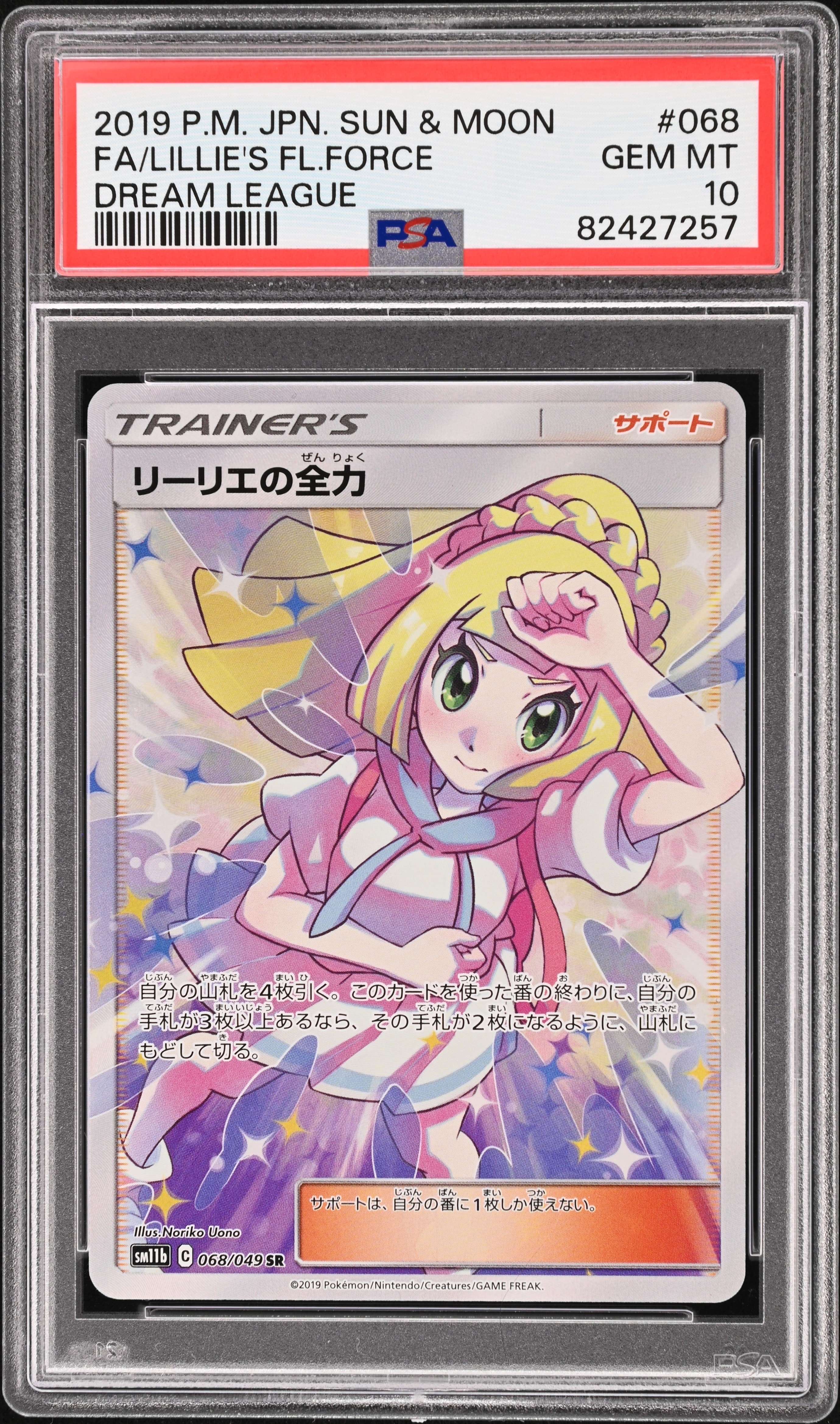リーリエの全力 SR[SM11b 068/049](強化拡張パック「ドリームリーグ