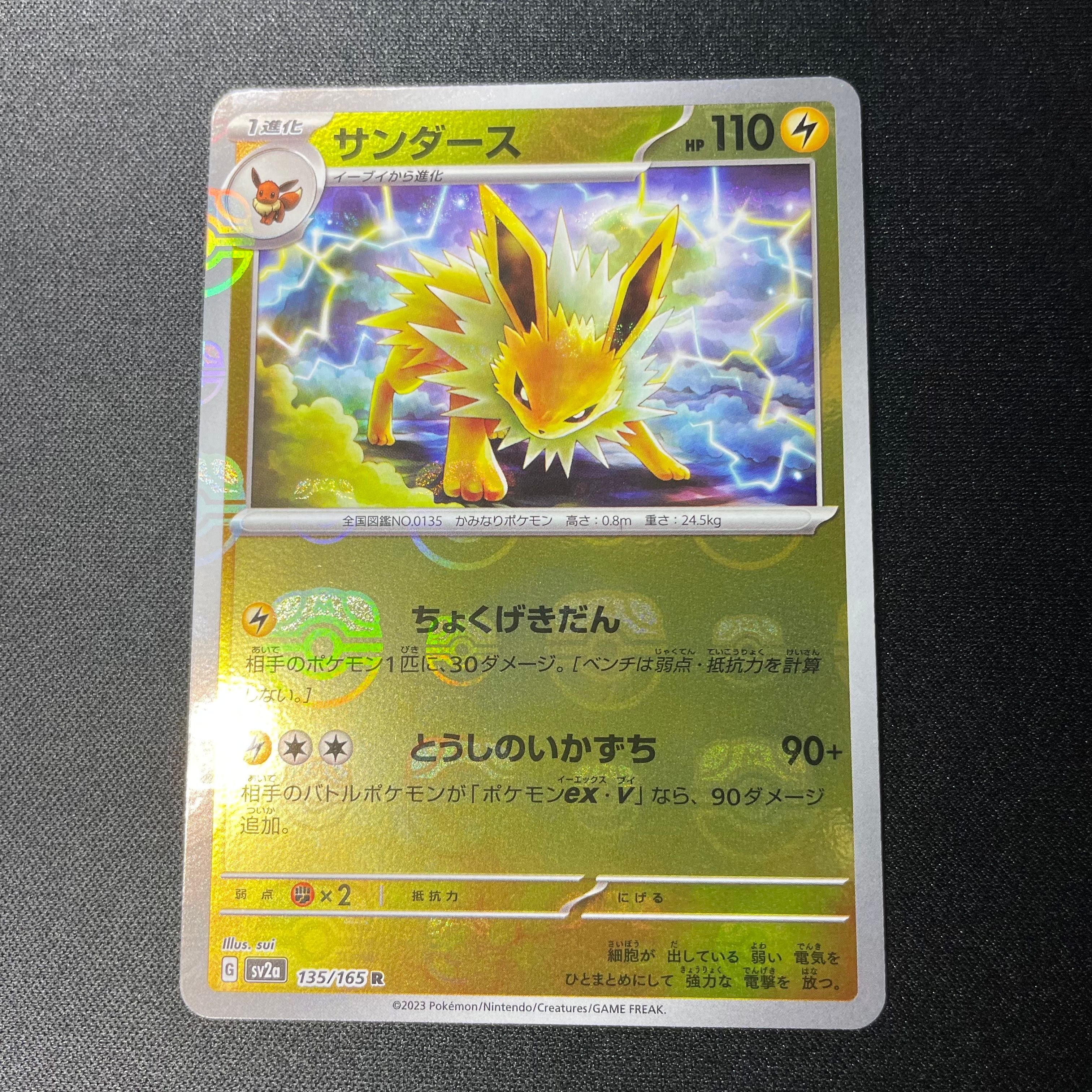 サンダース R: マスターボールミラー[SV2a 135/165](強化拡張パック「ポケモンカード151」)