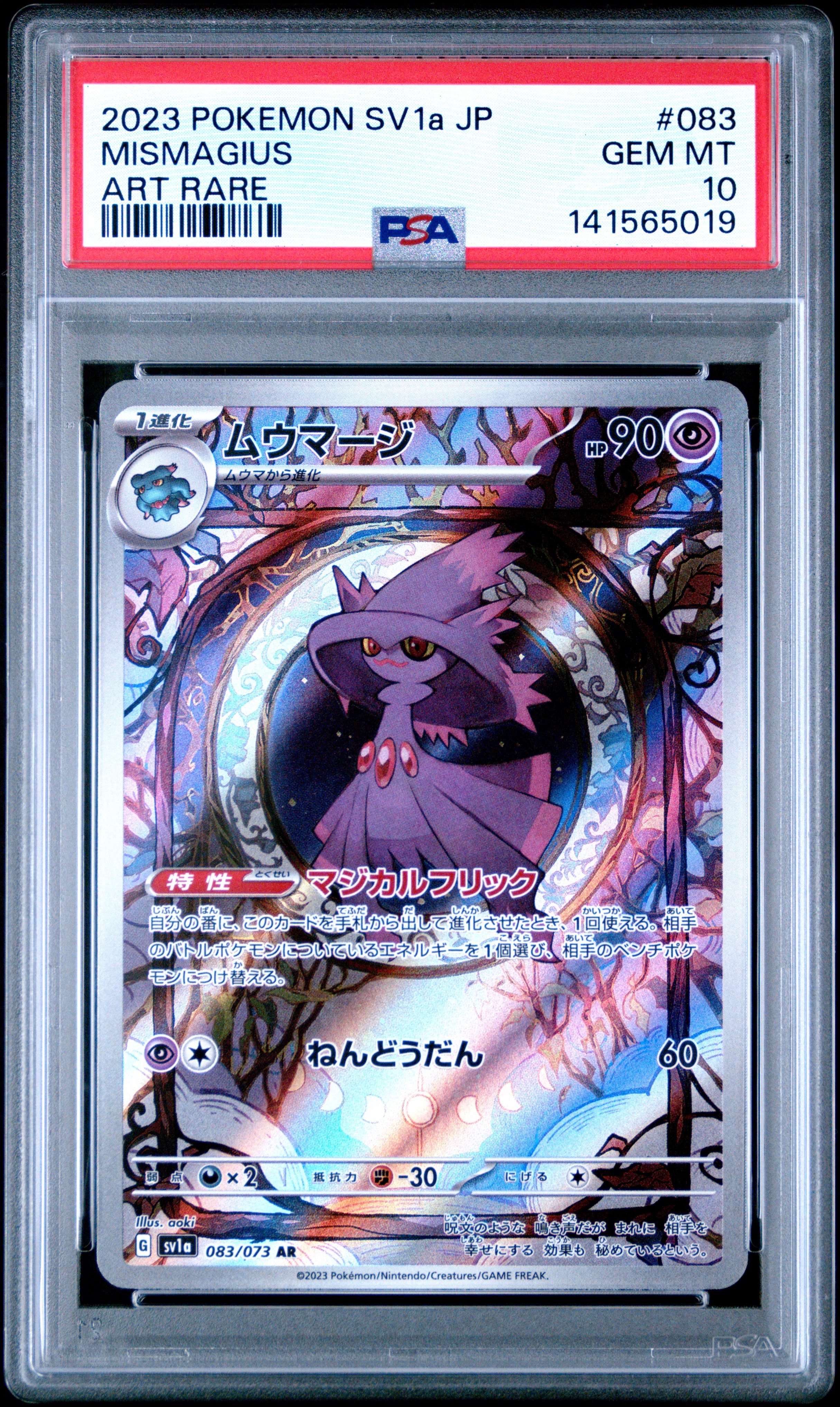 ムウマージ AR[SV1a 083/073](スカーレット&バイオレット 拡張パック「トリプレットビート」)