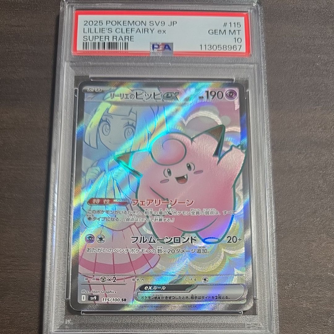 リーリエのピッピex SR [SV9 115/100](拡張パック「バトルパートナーズ」)