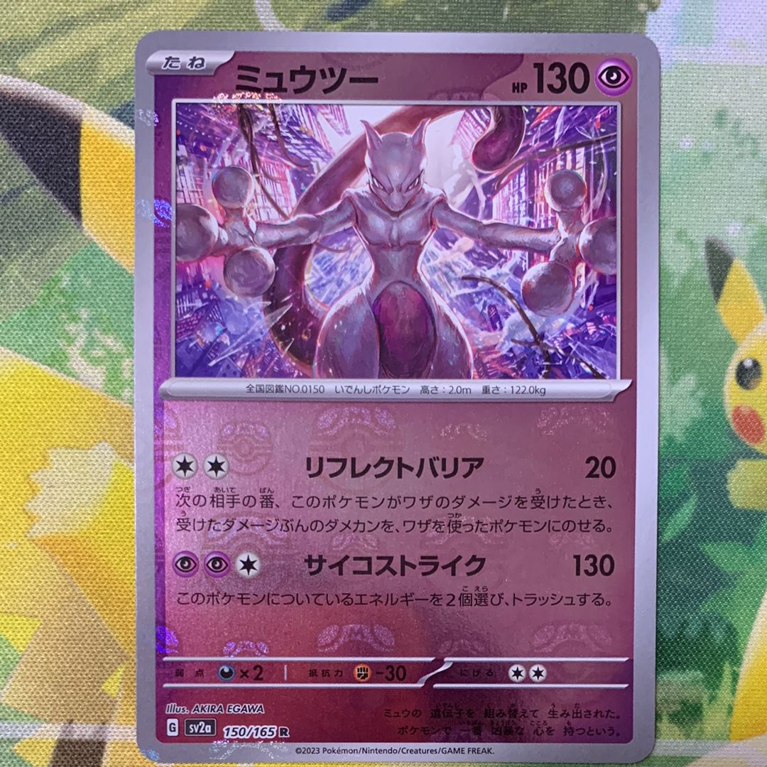 ミュウツー R: マスターボールミラー[SV2a 150/165](強化拡張パック「ポケモンカード151」)