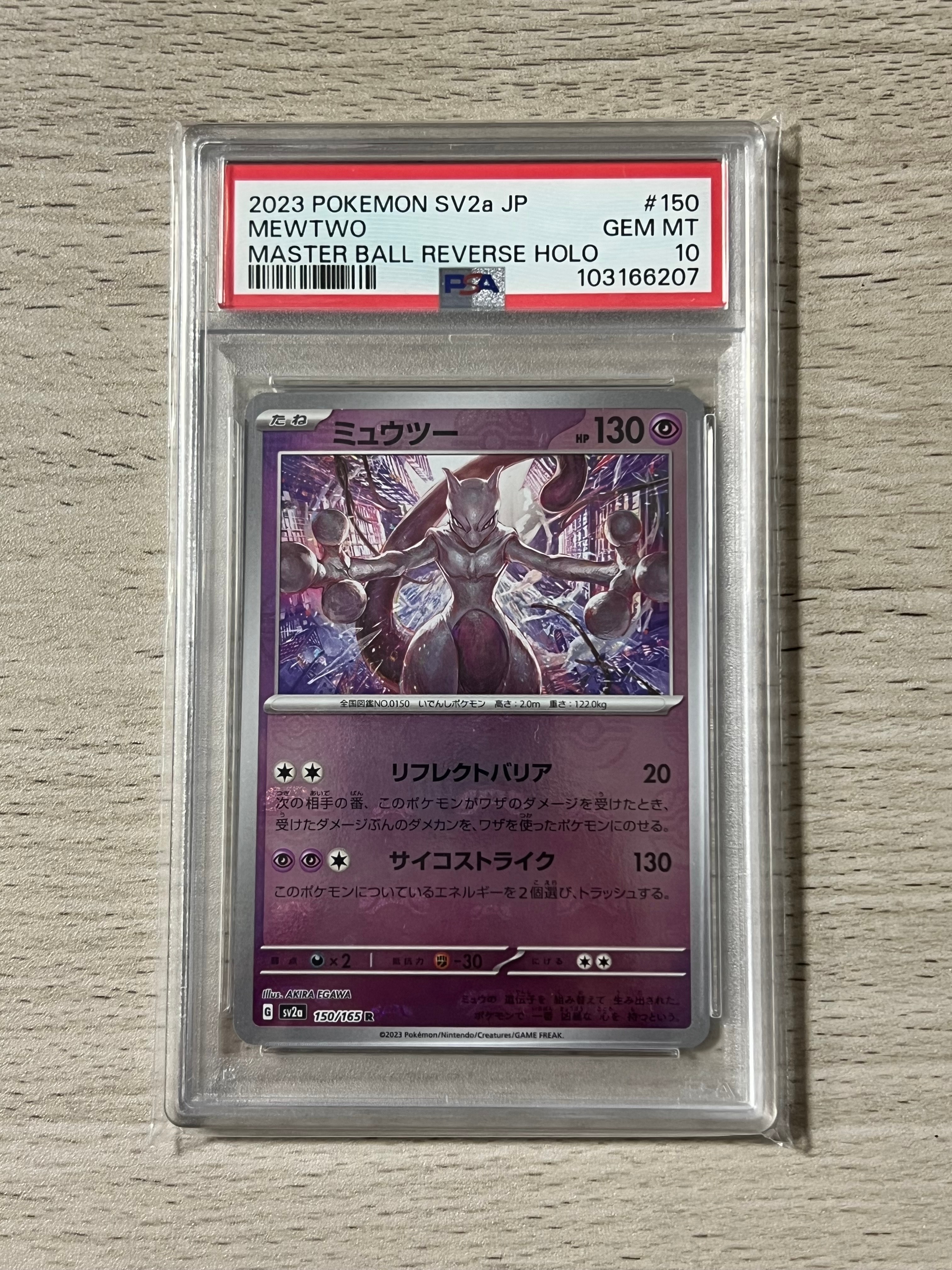 PSA10】ミュウツー R: マスターボールミラー[SV2a 150/165](強化拡張